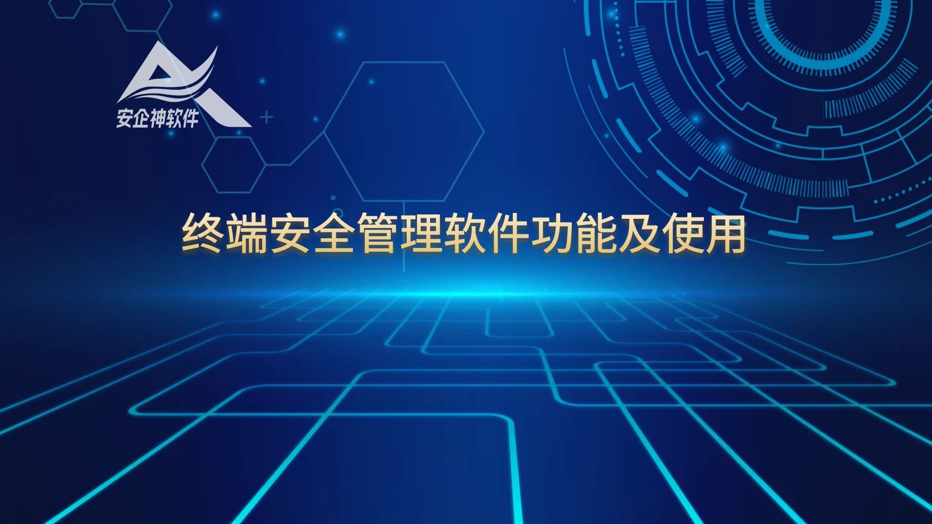 终端安全管理软件功能及使用