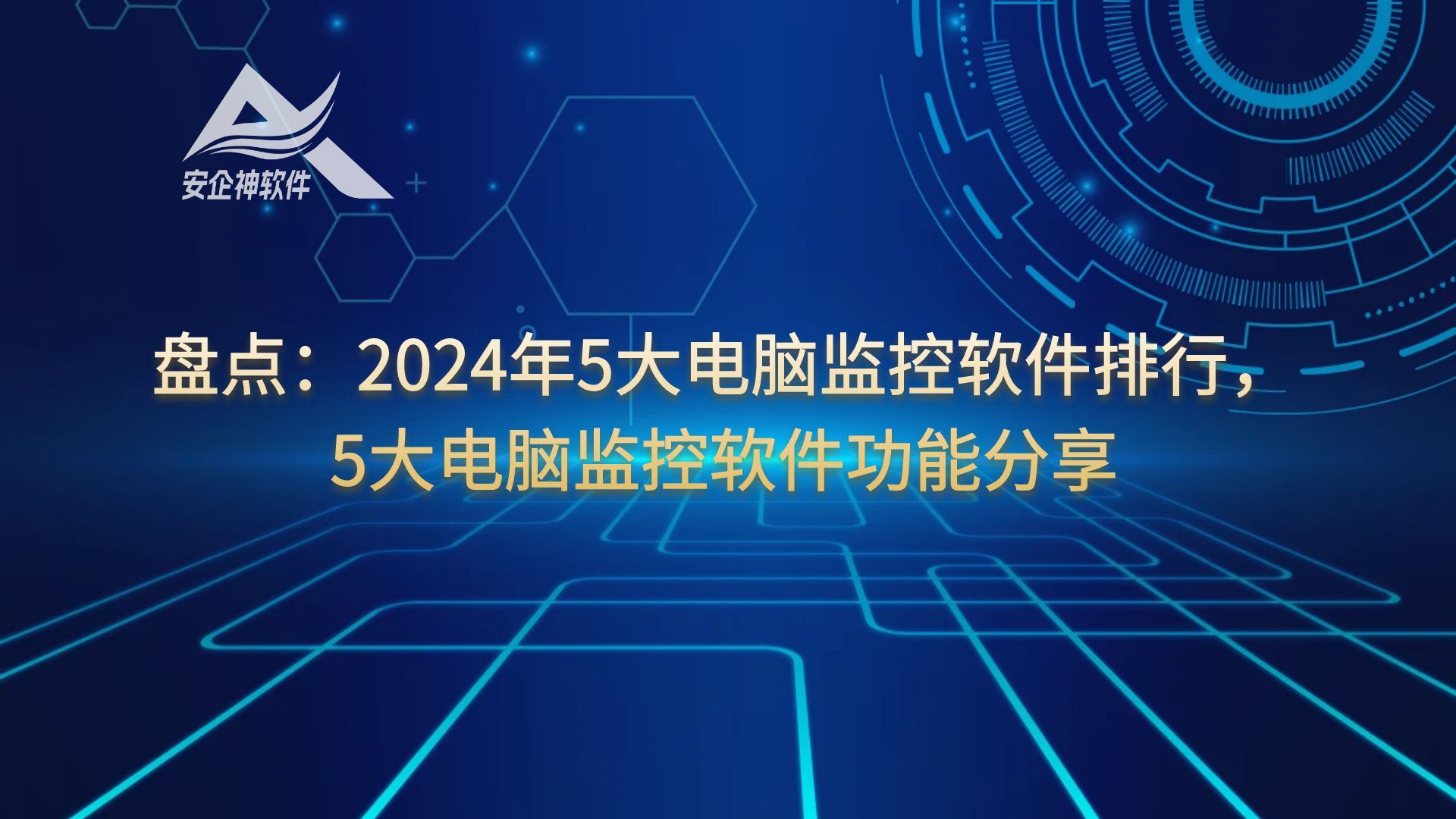 盘点：2024年5大电脑监控软件排行，5大电脑监控软件功能分享