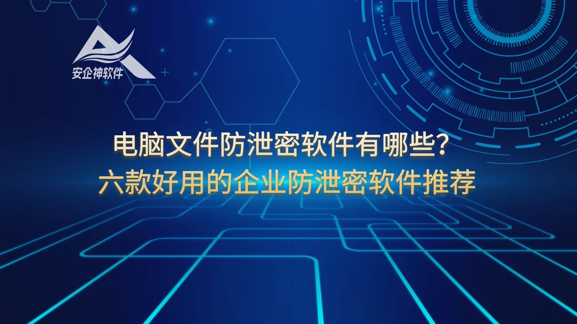 电脑文件防泄密软件有哪些？六款好用的企业防泄密软件推荐