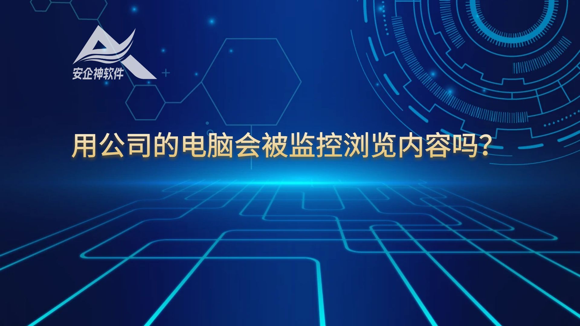 用公司的电脑会被监控浏览内容吗？