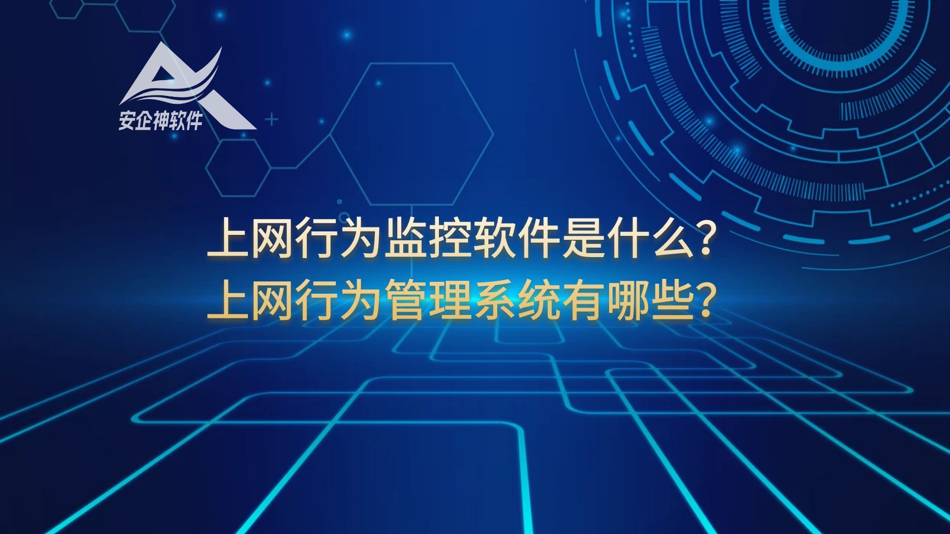 盘点：上网行为监控软件是什么？上网行为管理系统有哪些？
