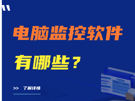电脑监控软件有哪些？干货分享 远程监控 员工行为