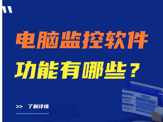 电脑监控软件功能有哪些？电脑监控软件哪个好用
