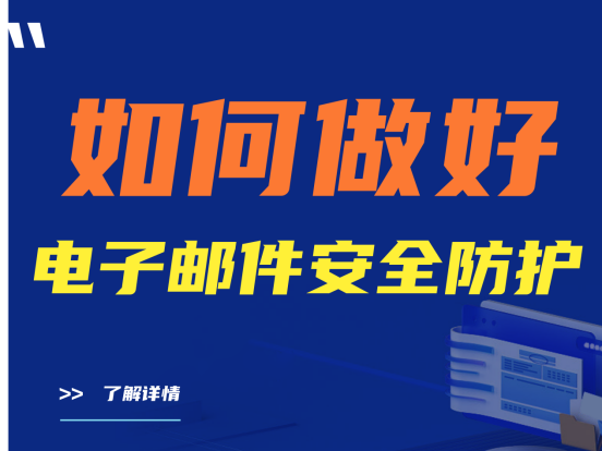 电子邮件安全防护技术有哪些？如何做好电子邮件安全防护