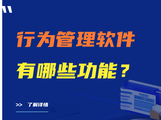 （详细）行为管理软件有哪些功能？ 企业  干货分享