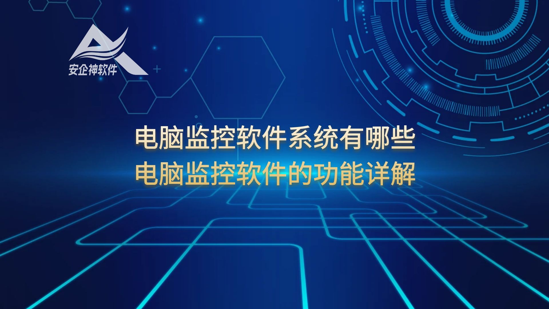 电脑监控软件系统有哪些？电脑监控软件的功能详解