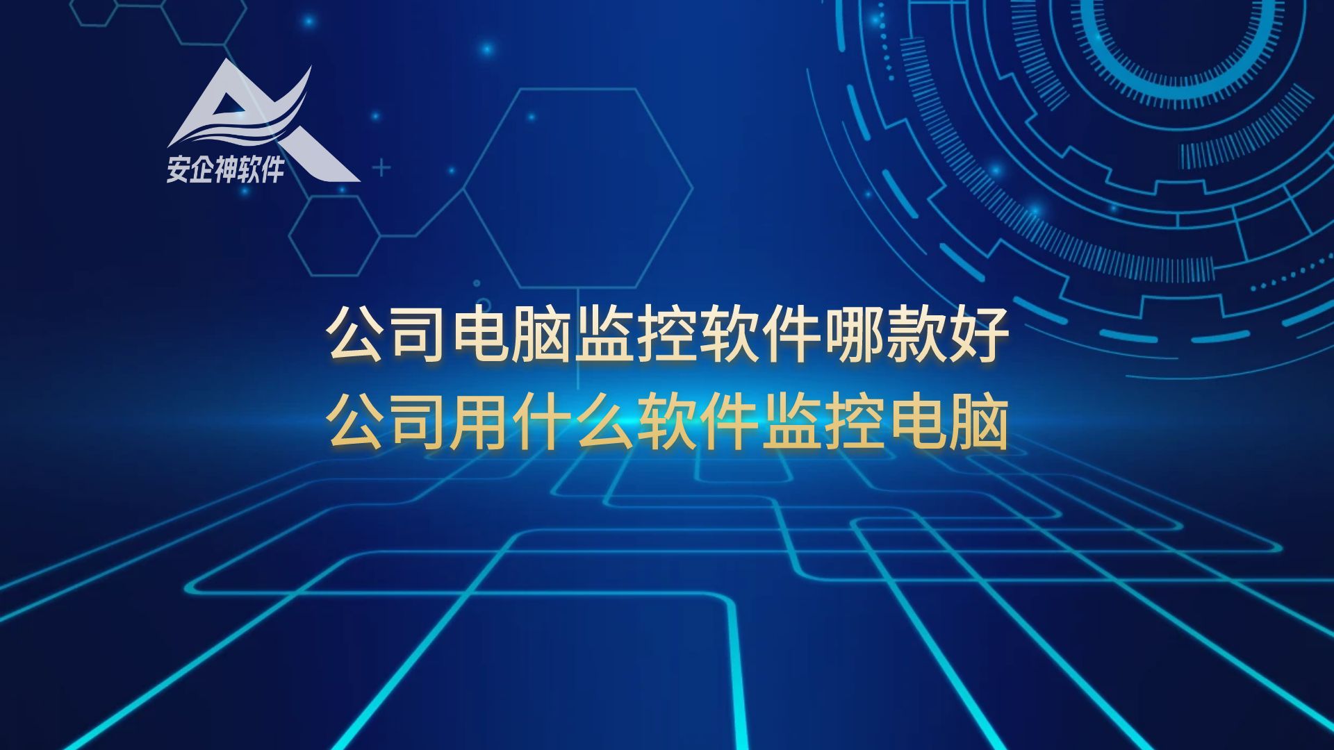 公司电脑监控软件哪款好，公司用什么软件监控电脑？