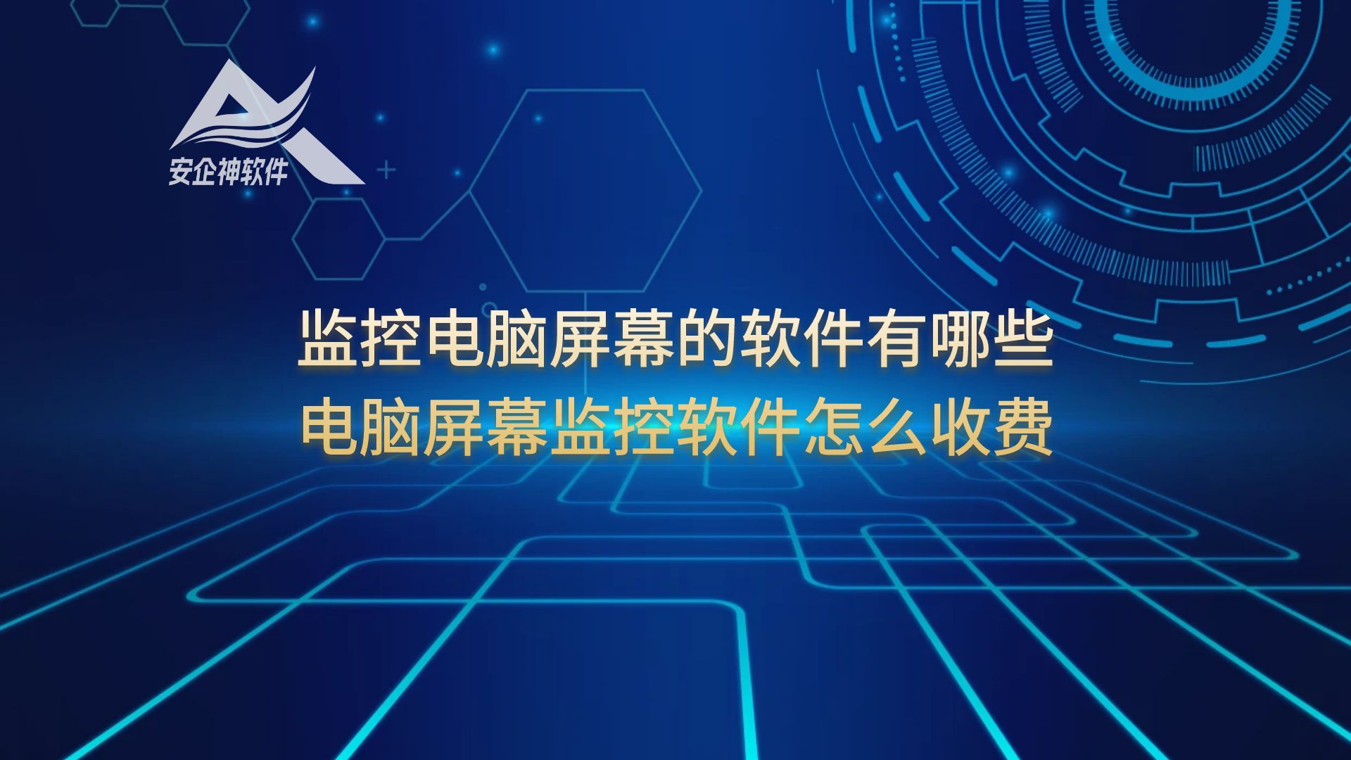 监控电脑屏幕的软件有哪些，电脑屏幕监控软件怎么收费