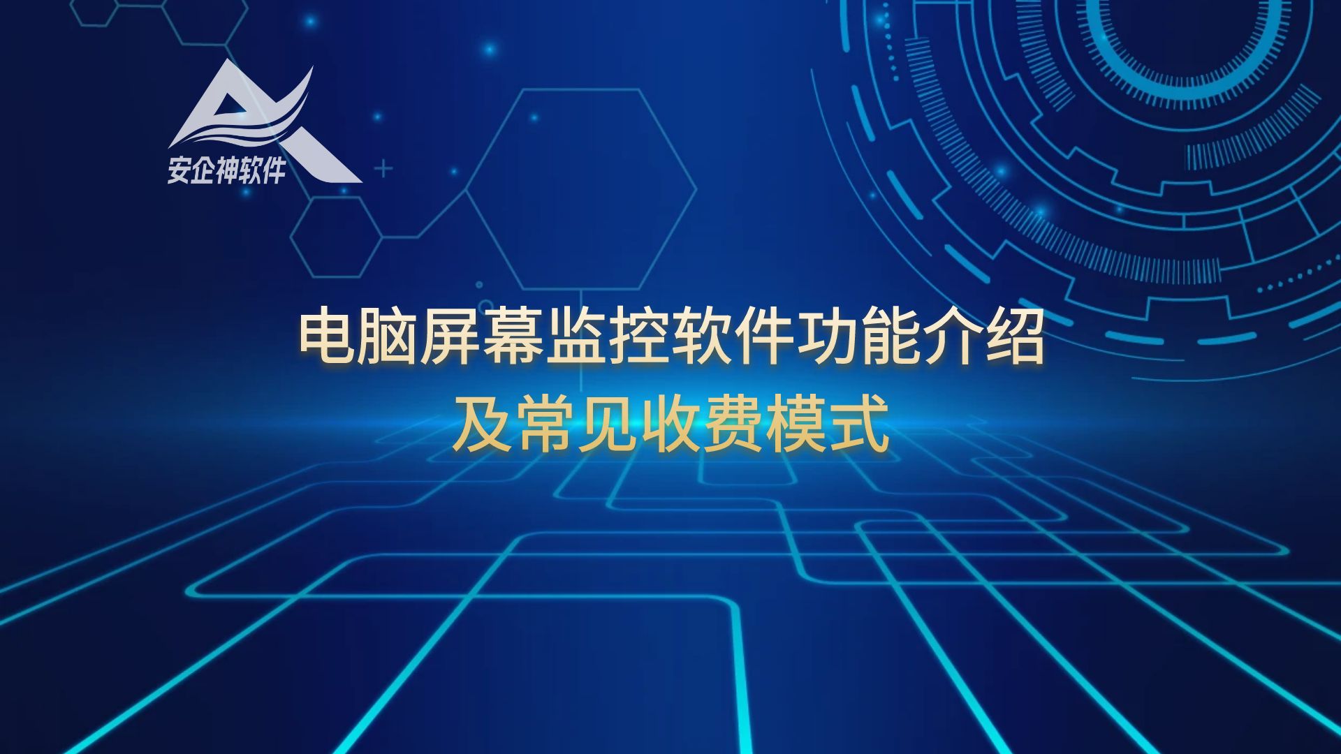 电脑屏幕监控软件功能介绍及常见收费模式