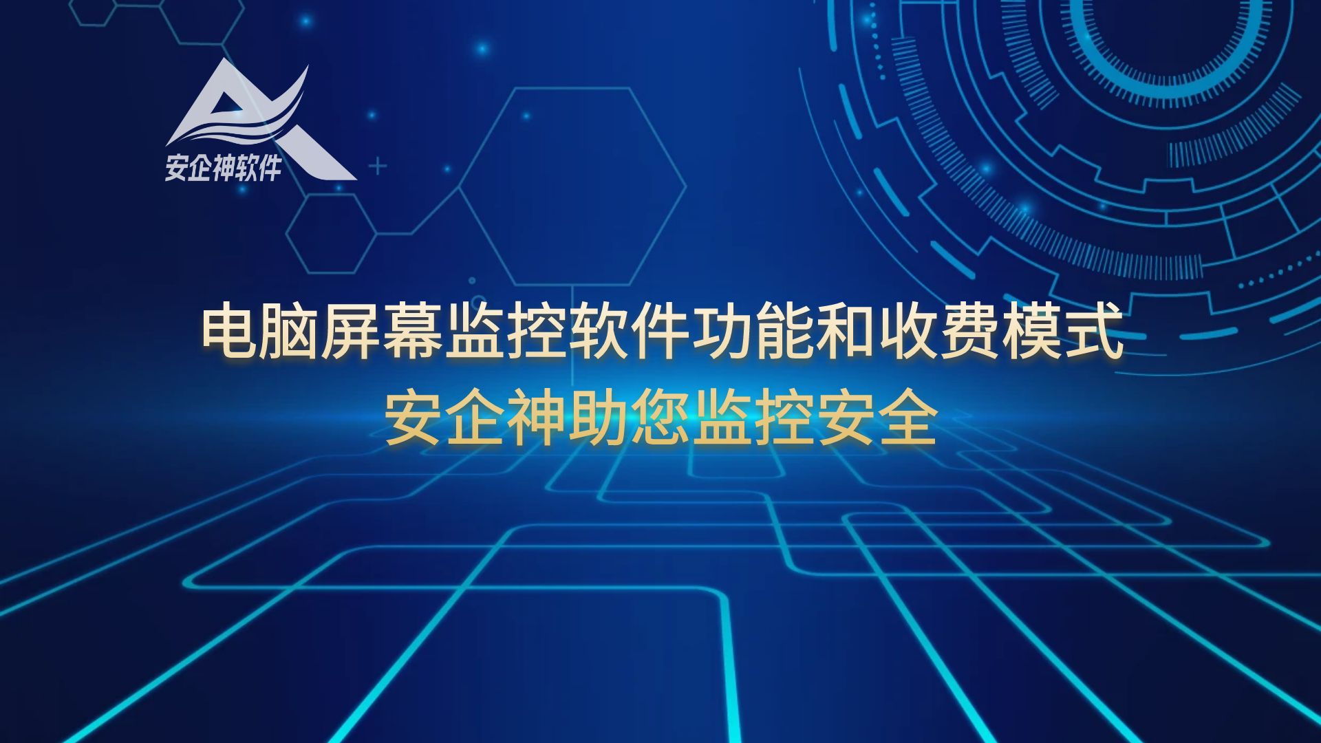 电脑屏幕监控软件功能和收费模式：安企神助您监控安全