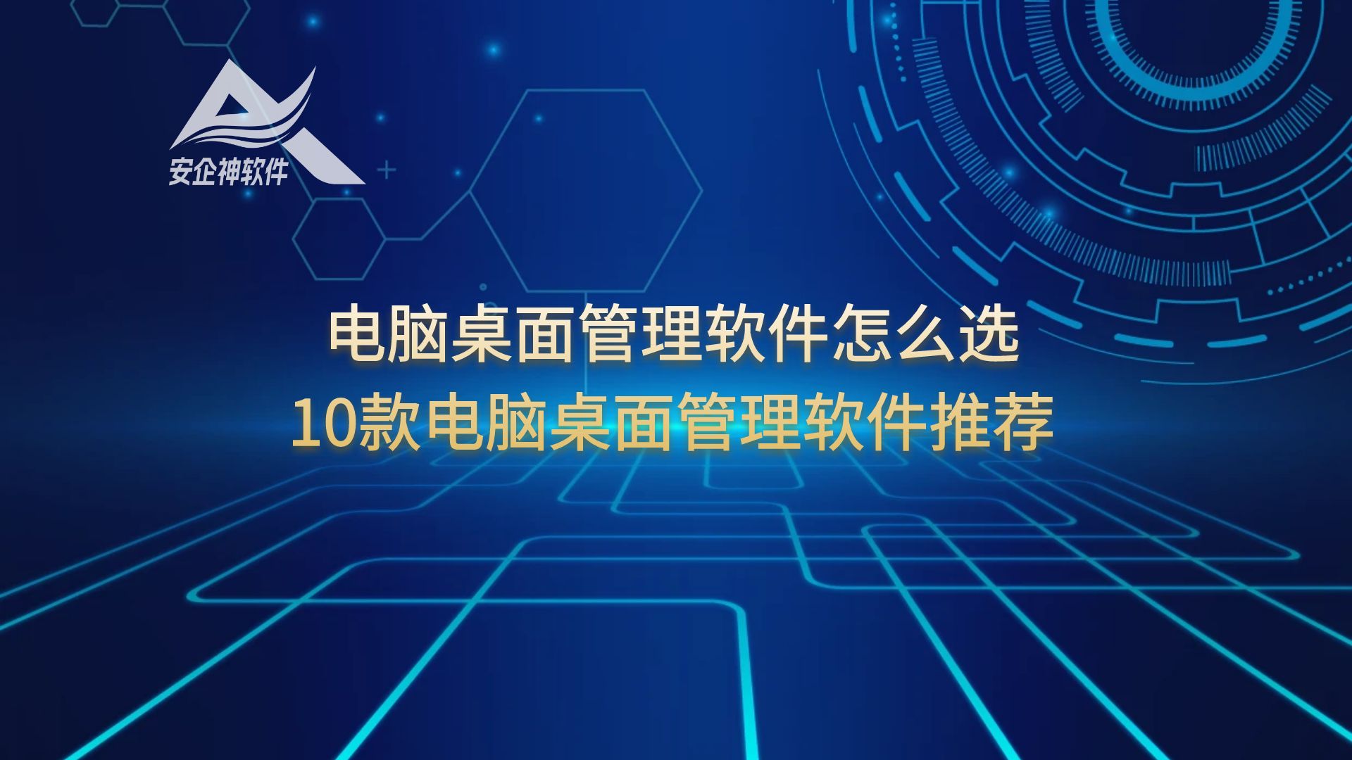 电脑桌面管理软件怎么选，10款电脑桌面管理软件推荐