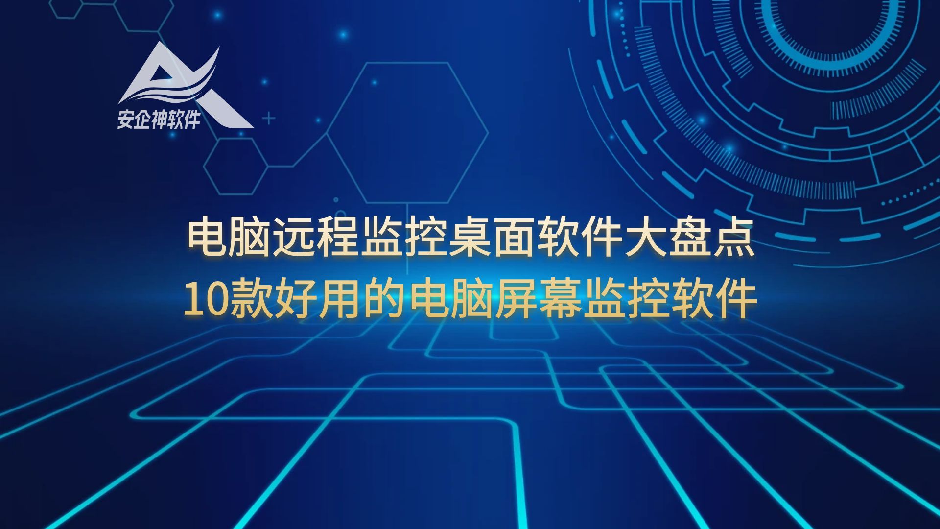 电脑远程监控桌面软件大盘点：10款好用的电脑屏幕监控软件