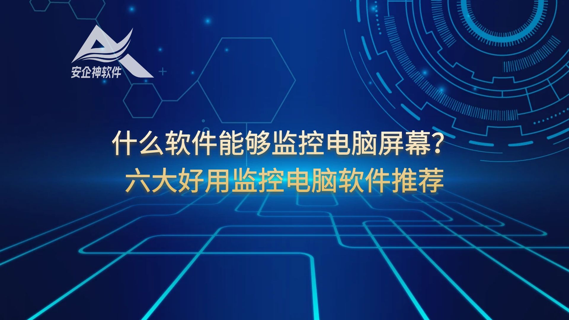 网管推荐：什么软件能够监控电脑屏幕？六大好用监控电脑软件推荐