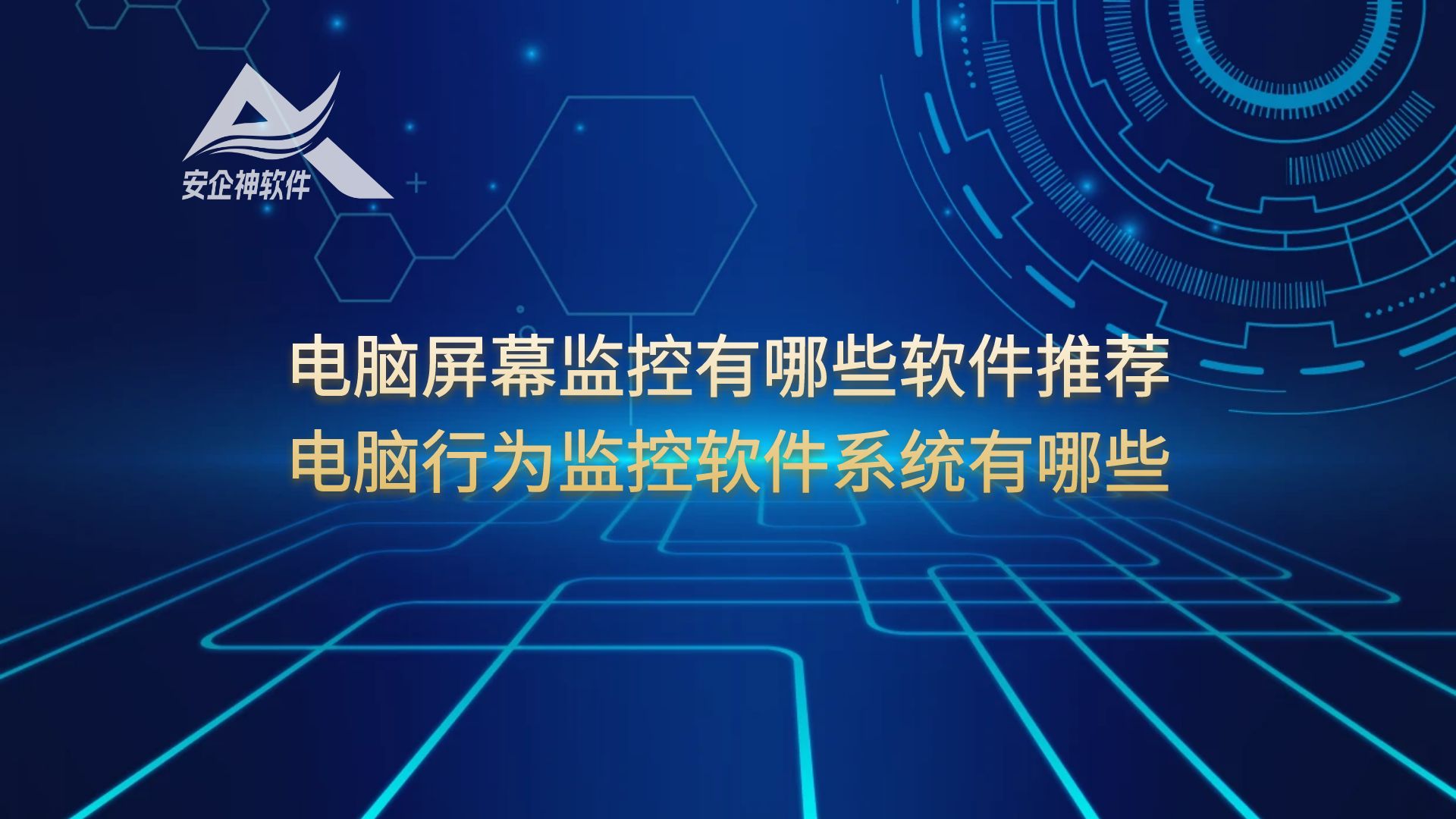 电脑屏幕监控有哪些软件推荐，电脑行为监控软件系统有哪些