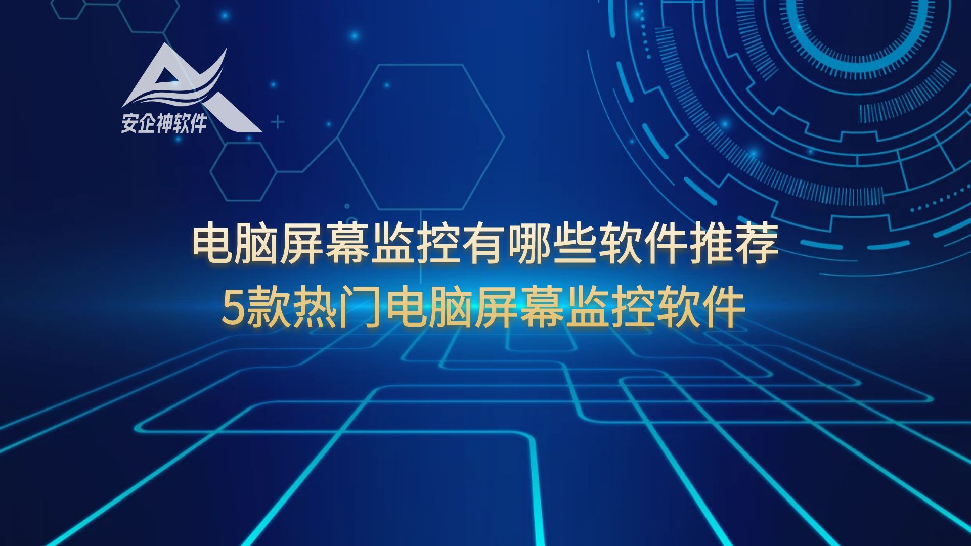 推荐：电脑屏幕监控有哪些软件推荐，5款热门电脑屏幕监控软件