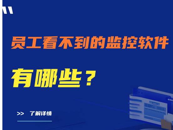员工看不到的监控软件有哪些？该如何选择监控软件？