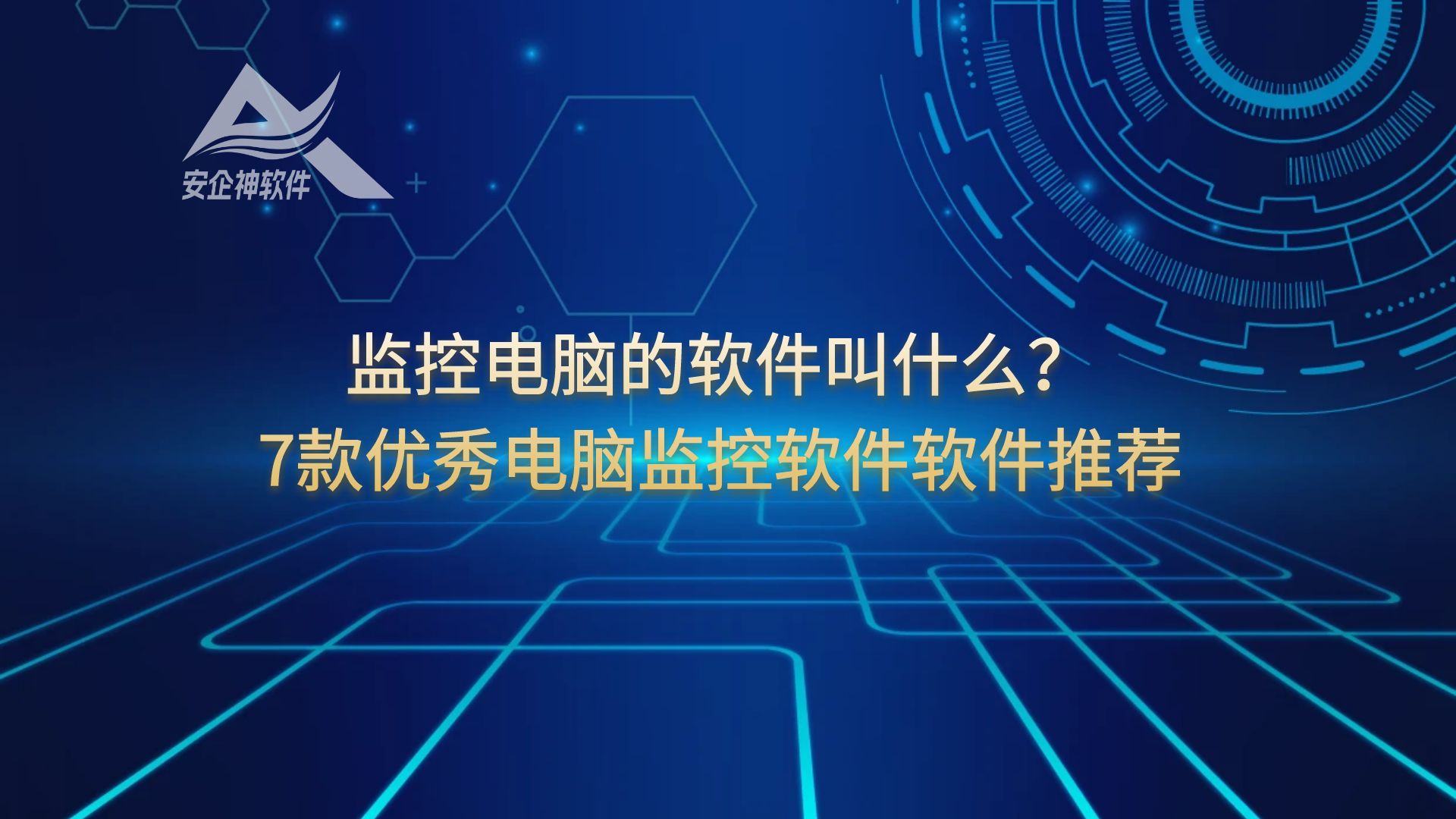 监控电脑的软件叫什么？7款优秀电脑监控软件软件推荐