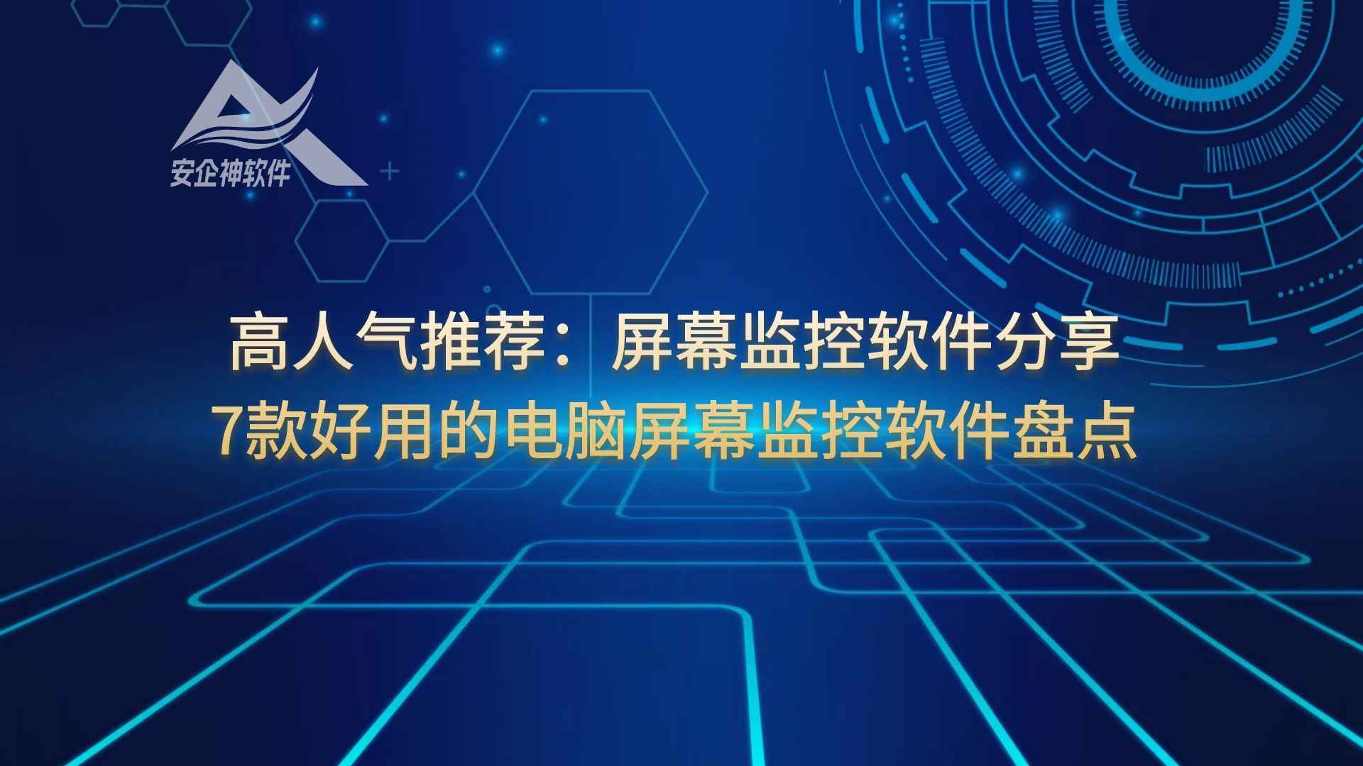 高人气推荐：屏幕监控软件分享，7款好用的电脑屏幕监控软件盘点