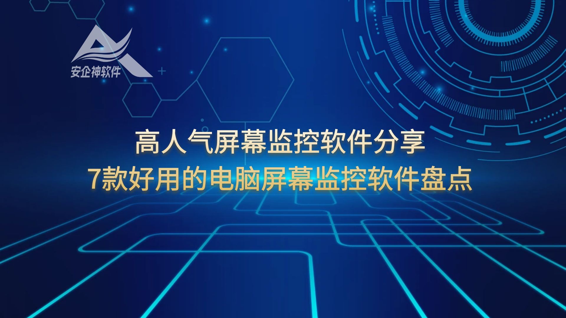 高人气屏幕监控软件分享，7款好用的电脑屏幕监控软件盘点
