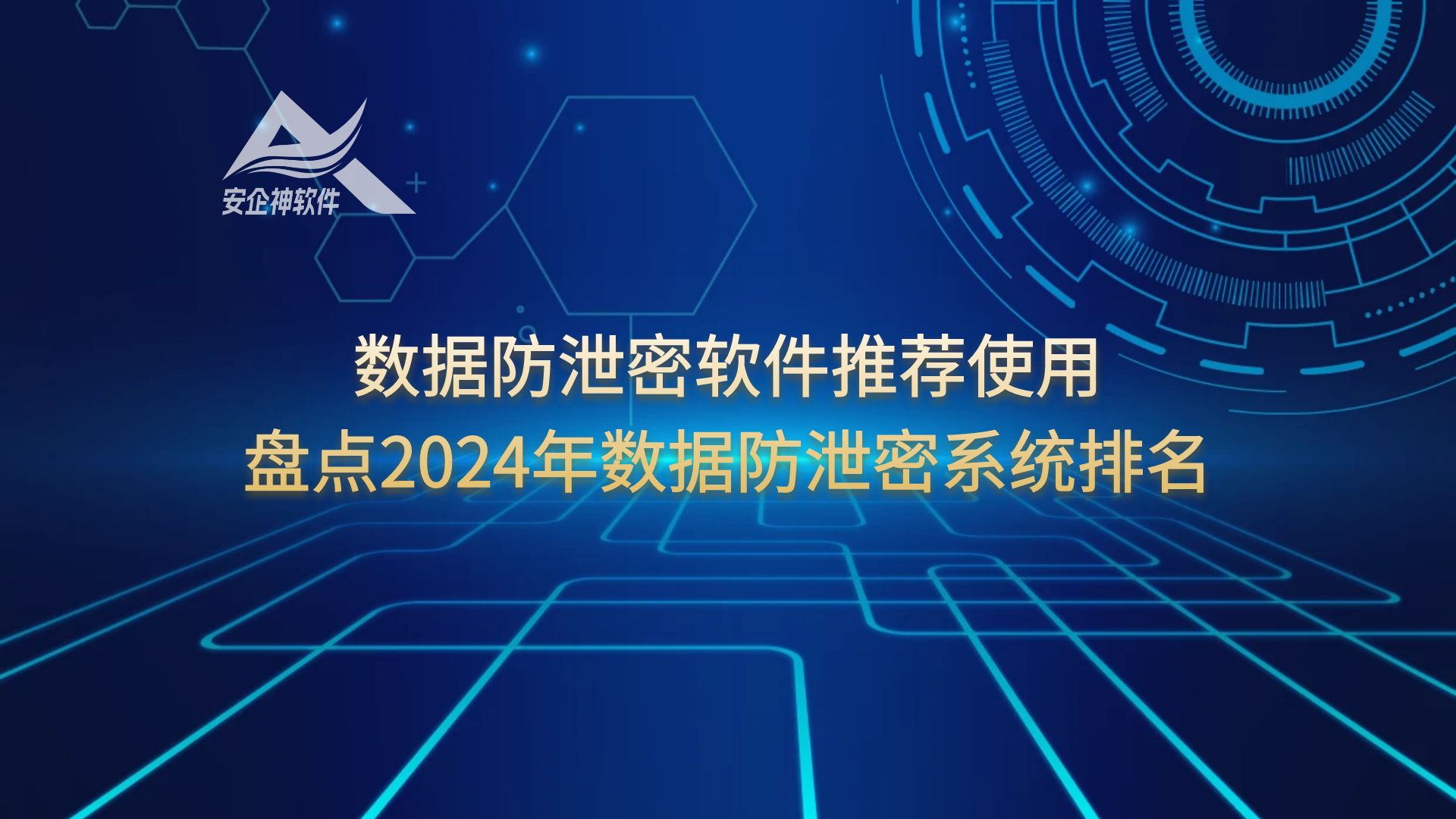 数据防泄密软件推荐使用，盘点2024年数据防泄密系统排名