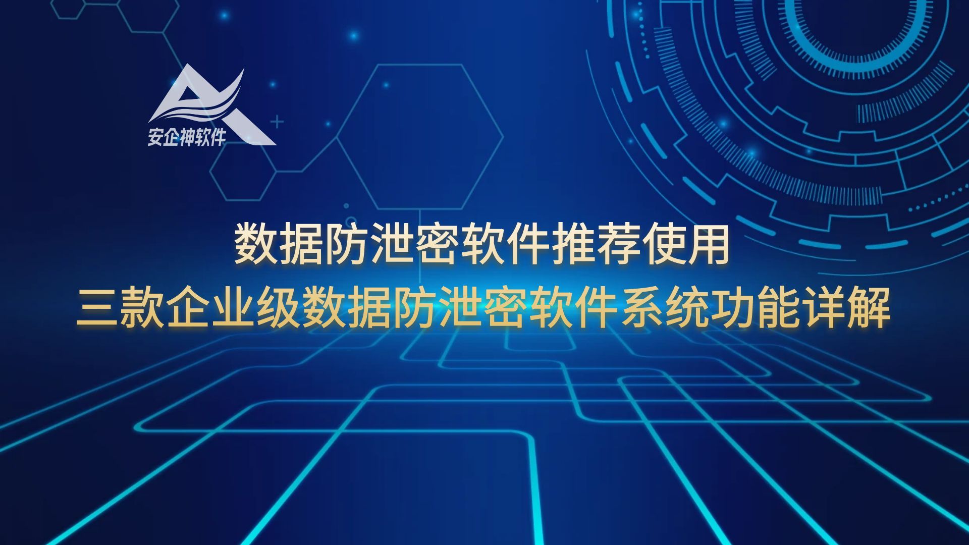 数据防泄密软件推荐使用，三款企业级数据防泄密软件系统功能详解