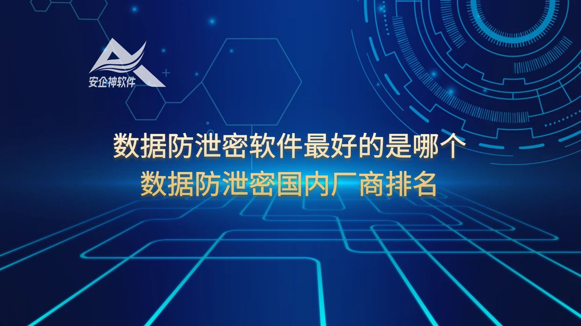 数据防泄密软件最好的是哪个，数据防泄密国内厂商排名