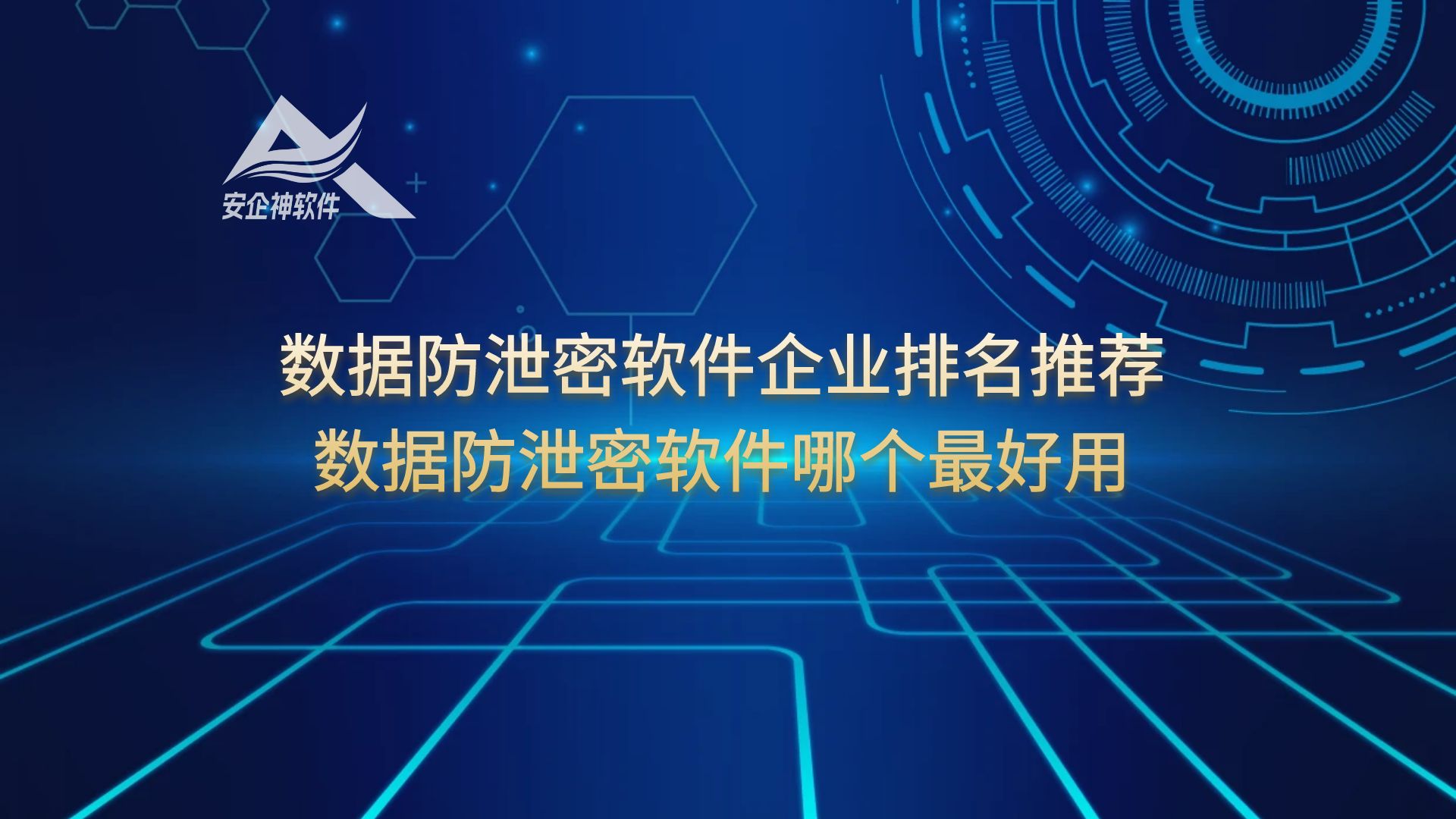数据防泄密软件企业排名推荐，数据防泄密软件哪个最好用？