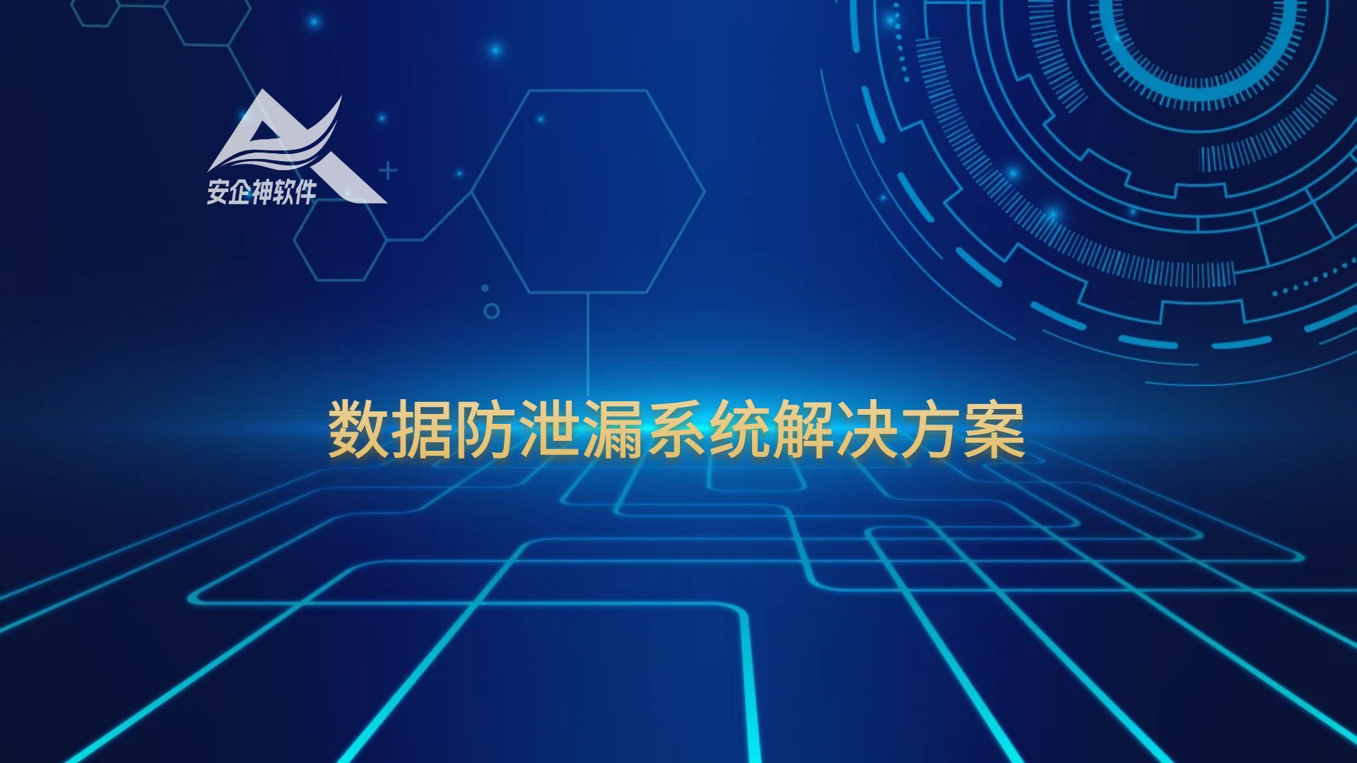 数据防泄漏系统解决方案