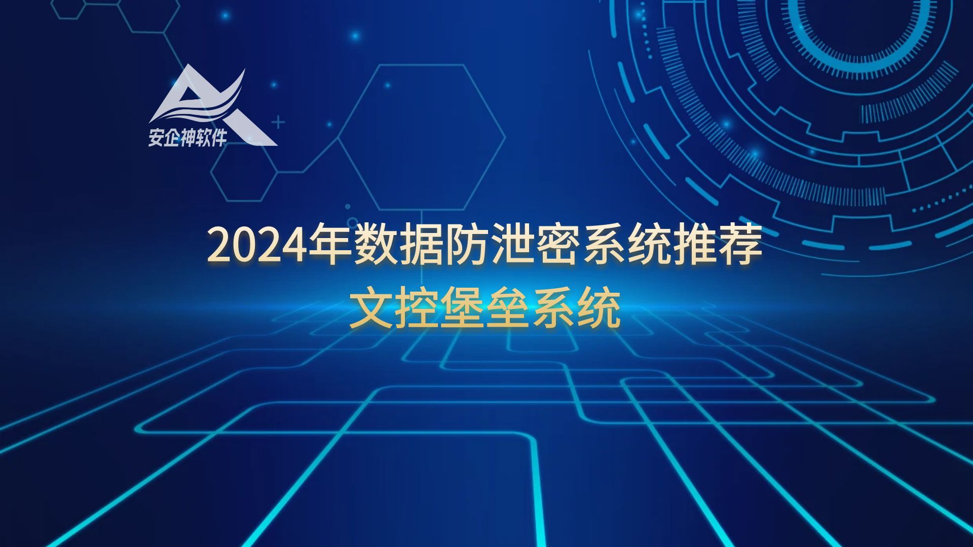 2024年数据防泄密系统推荐——文控堡垒系统