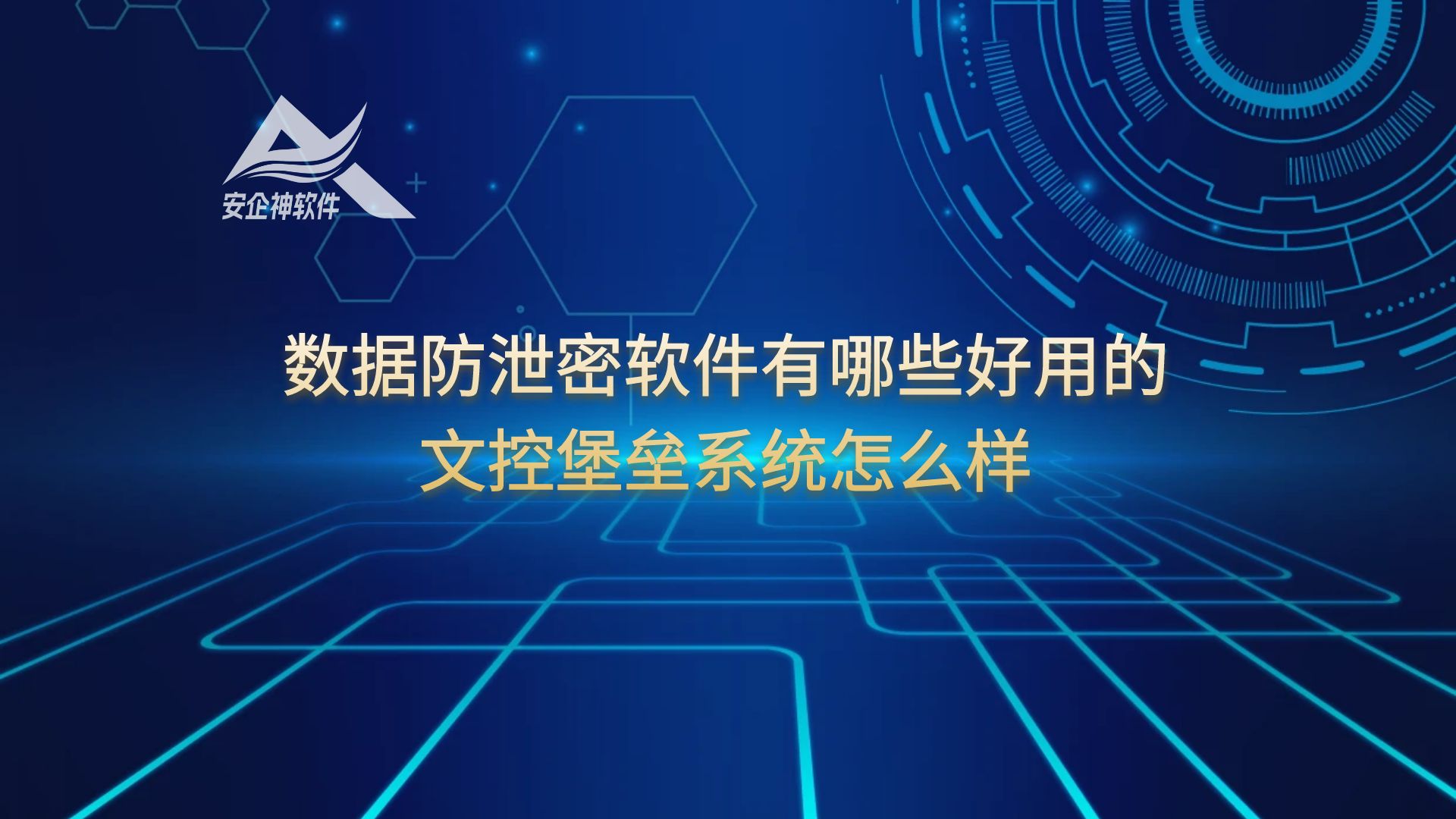 数据防泄密软件有哪些好用的？文控堡垒系统怎么样？