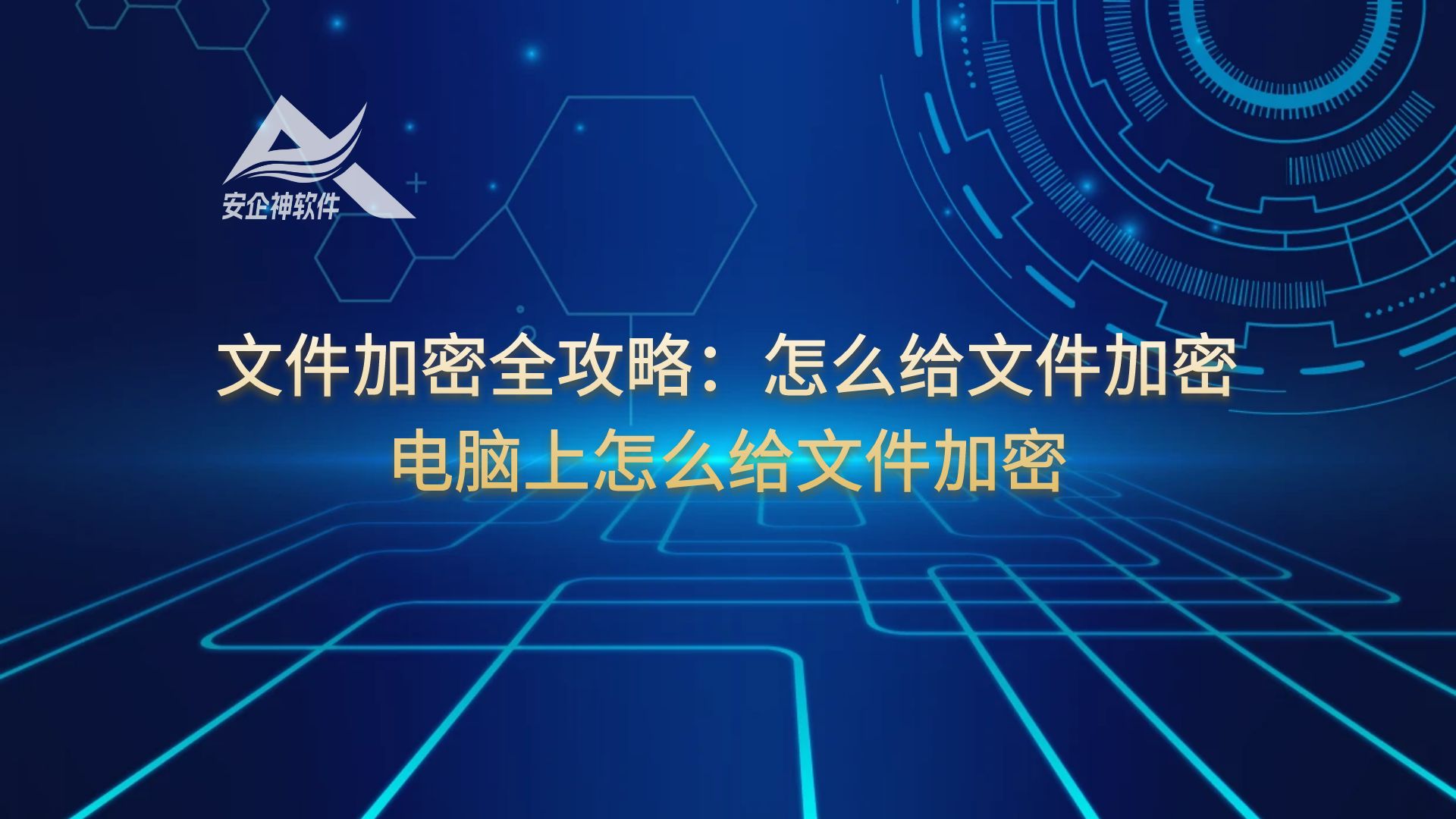 文件加密全攻略：怎么给文件加密，电脑上怎么给文件加密
