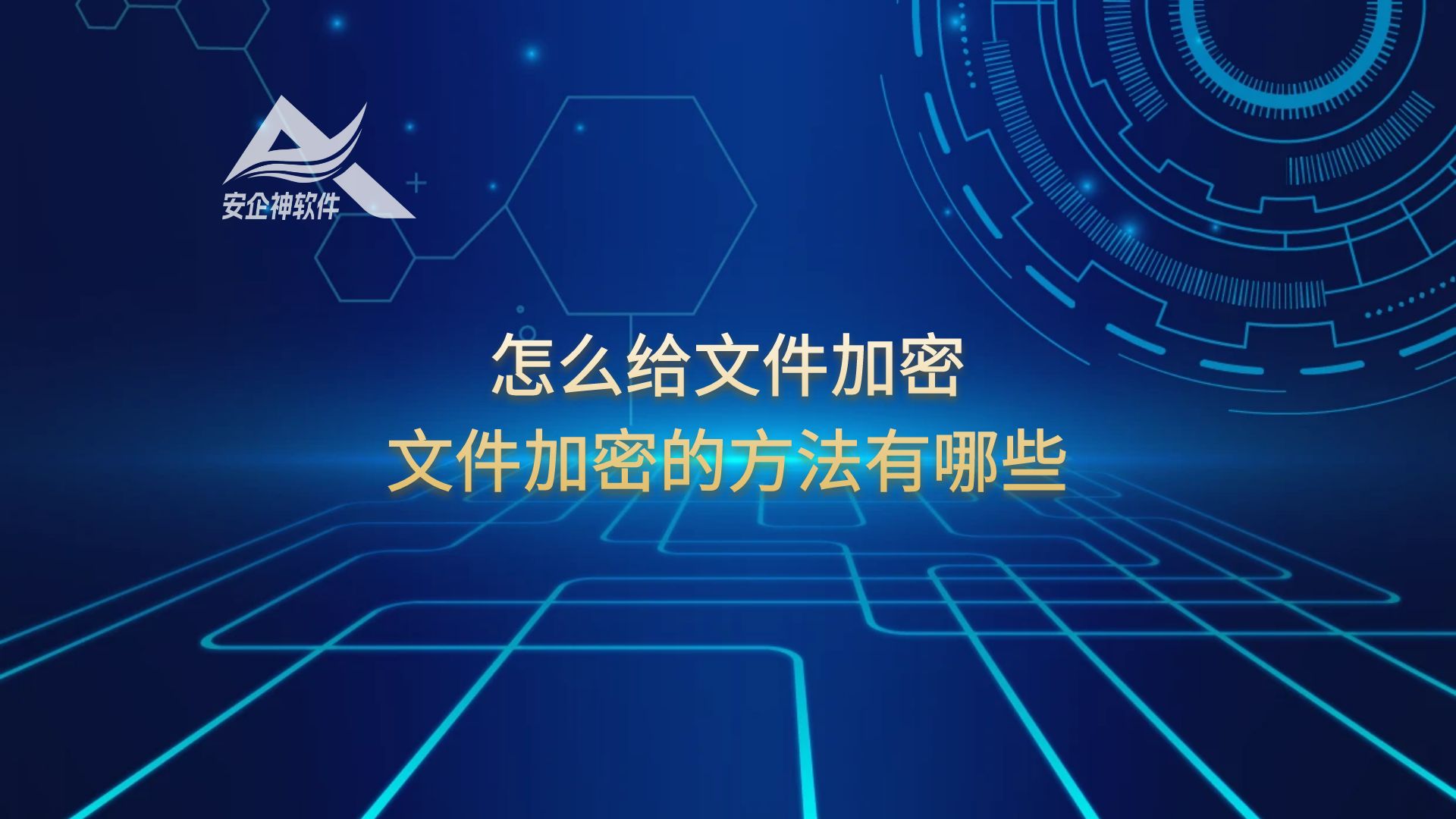怎么给文件加密，文件加密的方法有哪些