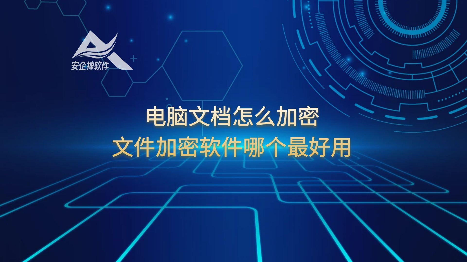 电脑文档怎么加密？ 文件加密软件哪个最好用
