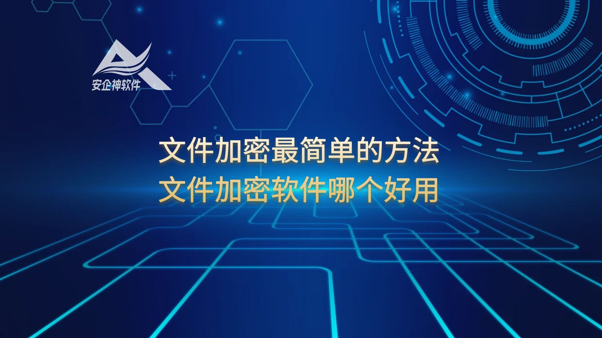 文件加密最简单的方法，文件加密软件哪个好用