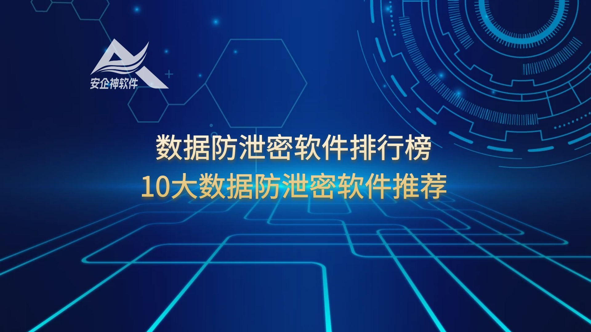 数据防泄密软件排行榜：10大数据防泄密软件推荐