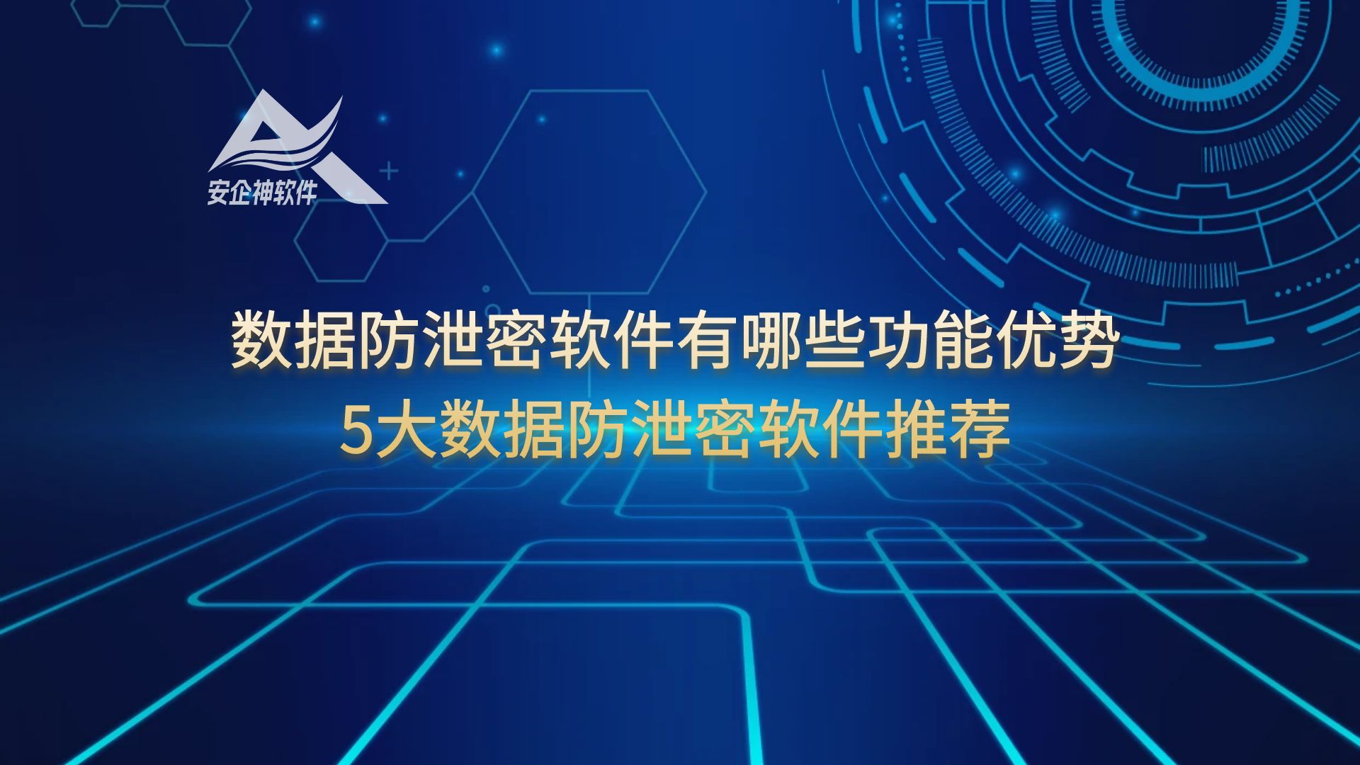 数据防泄密软件有哪些功能优势？5大数据防泄密软件推荐