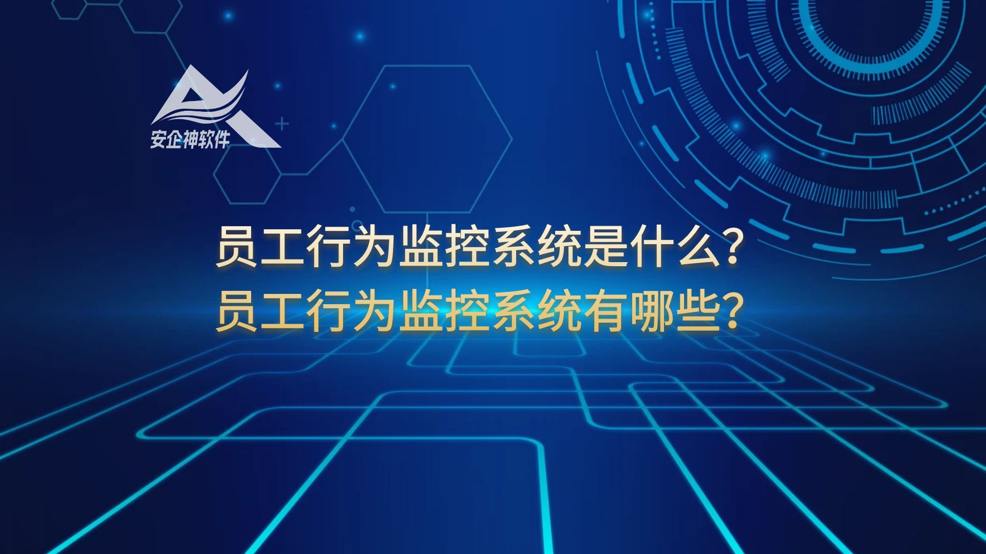 推荐：员工行为监控系统是什么？员工行为监控系统有哪些？