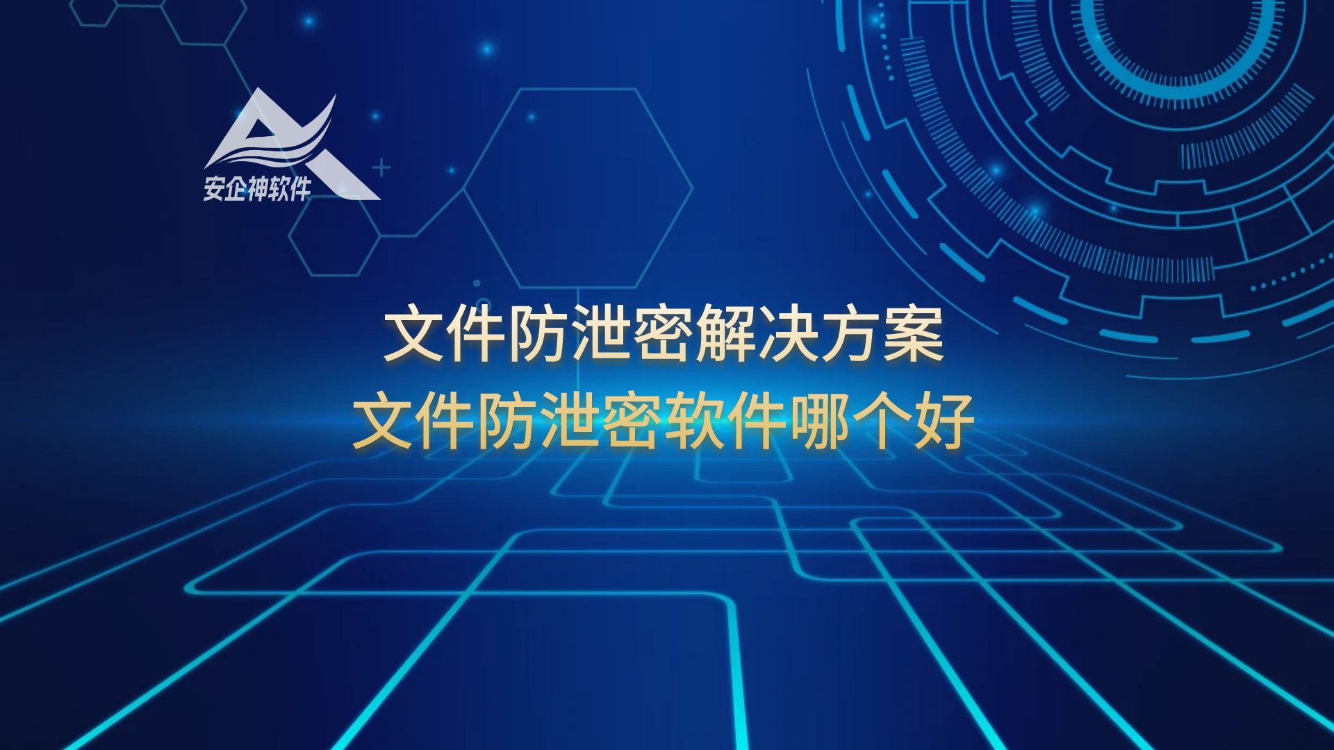 文件防泄密解决方案，文件防泄密软件哪个好