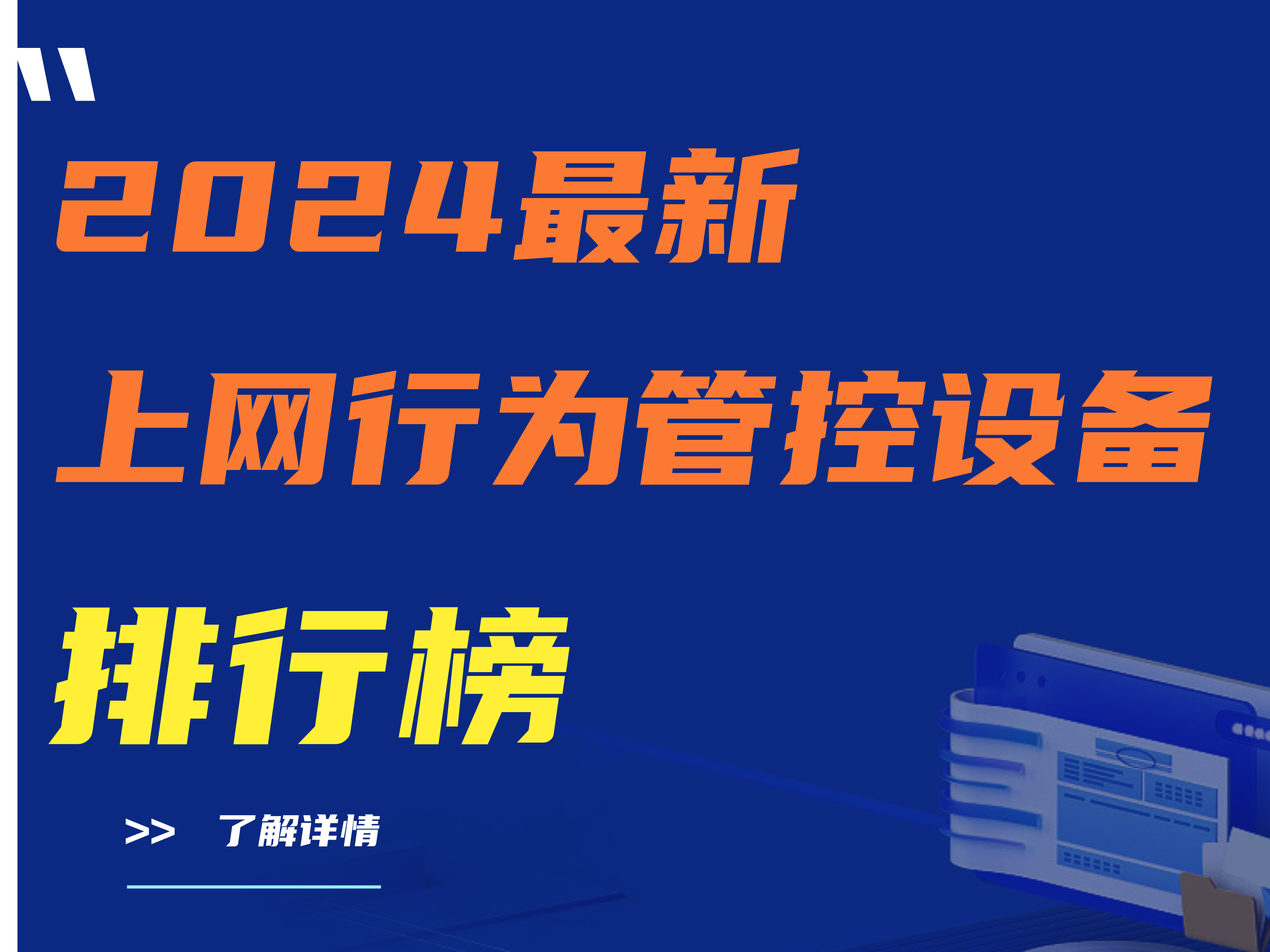 2024最新上网行为管控设备排行榜|建议收藏