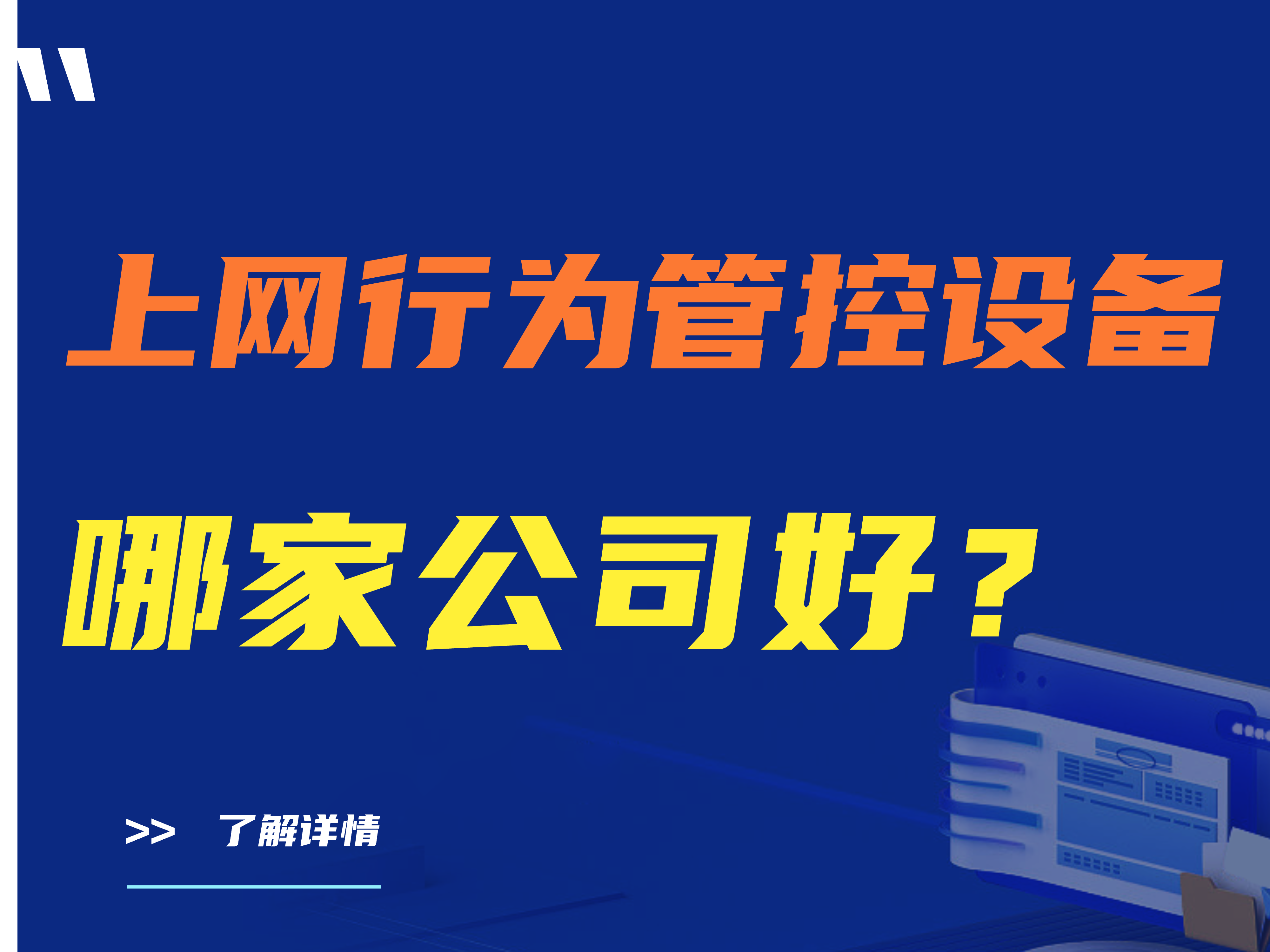 上网行为管控设备哪家公司好？真实可靠 