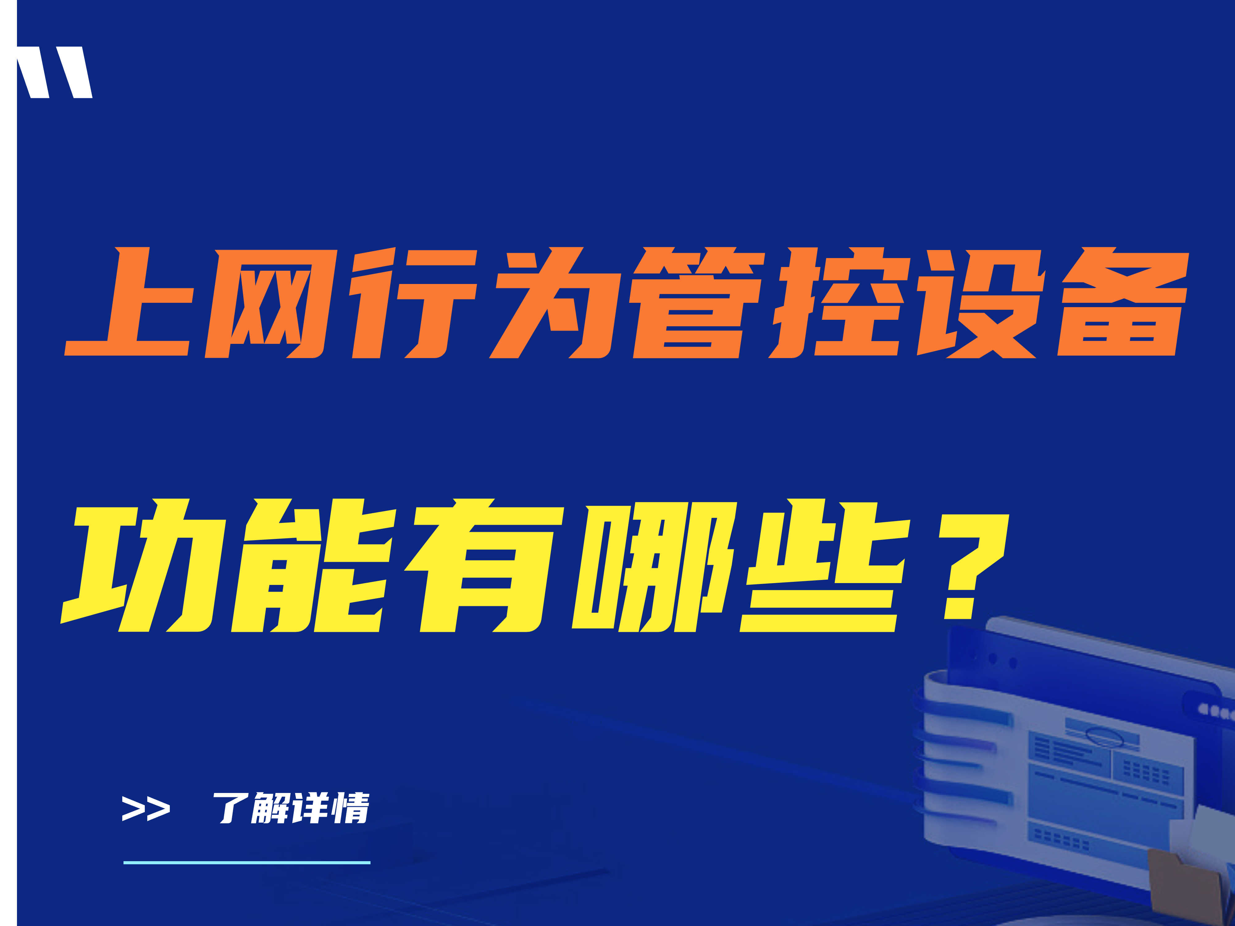 上网行为管控设备功能有哪些？详细 简单易懂