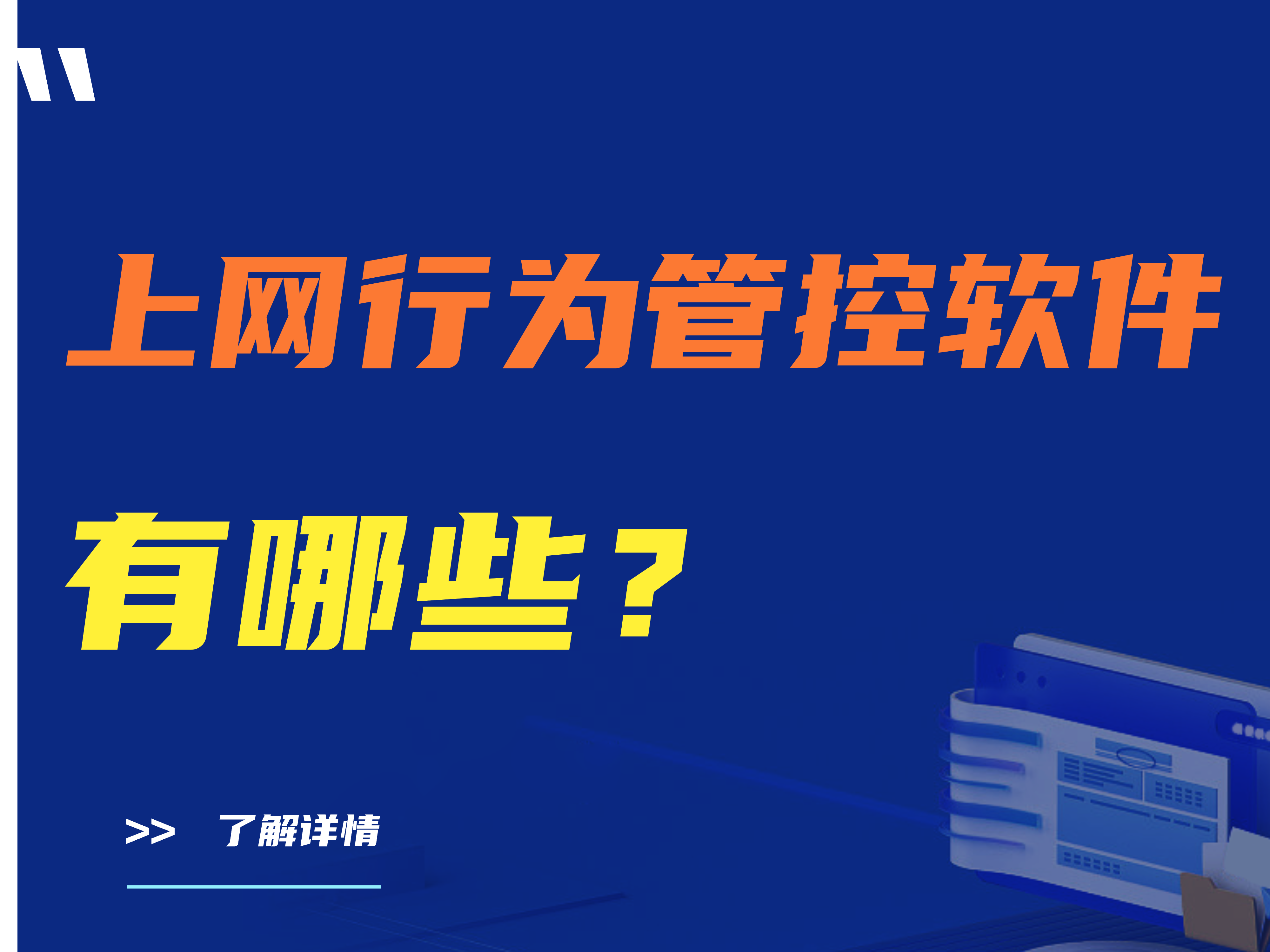 上网行为管控软件有哪些|2024最新 推荐收藏