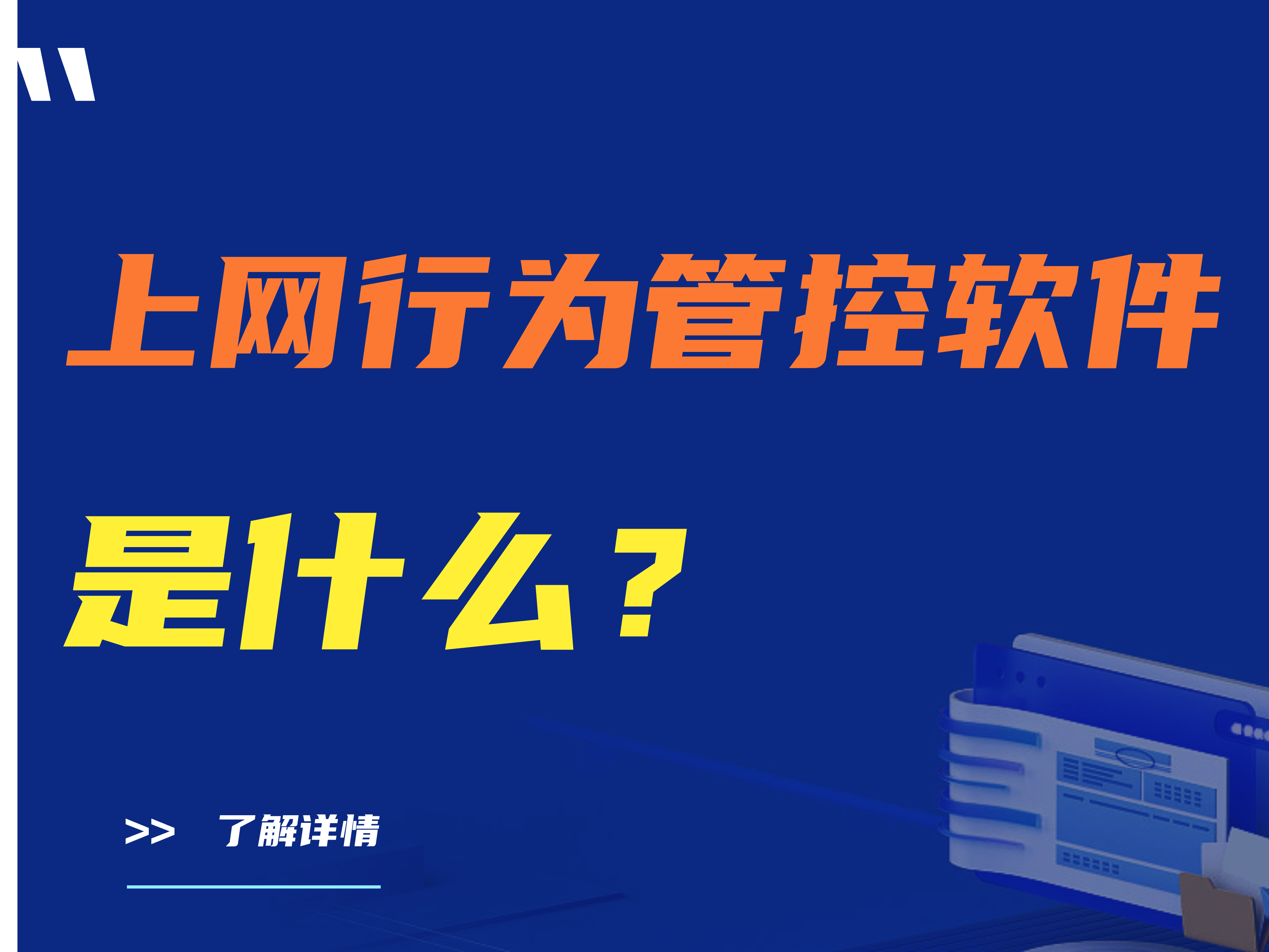 上网行为管控软件是什么？有什么功能？
