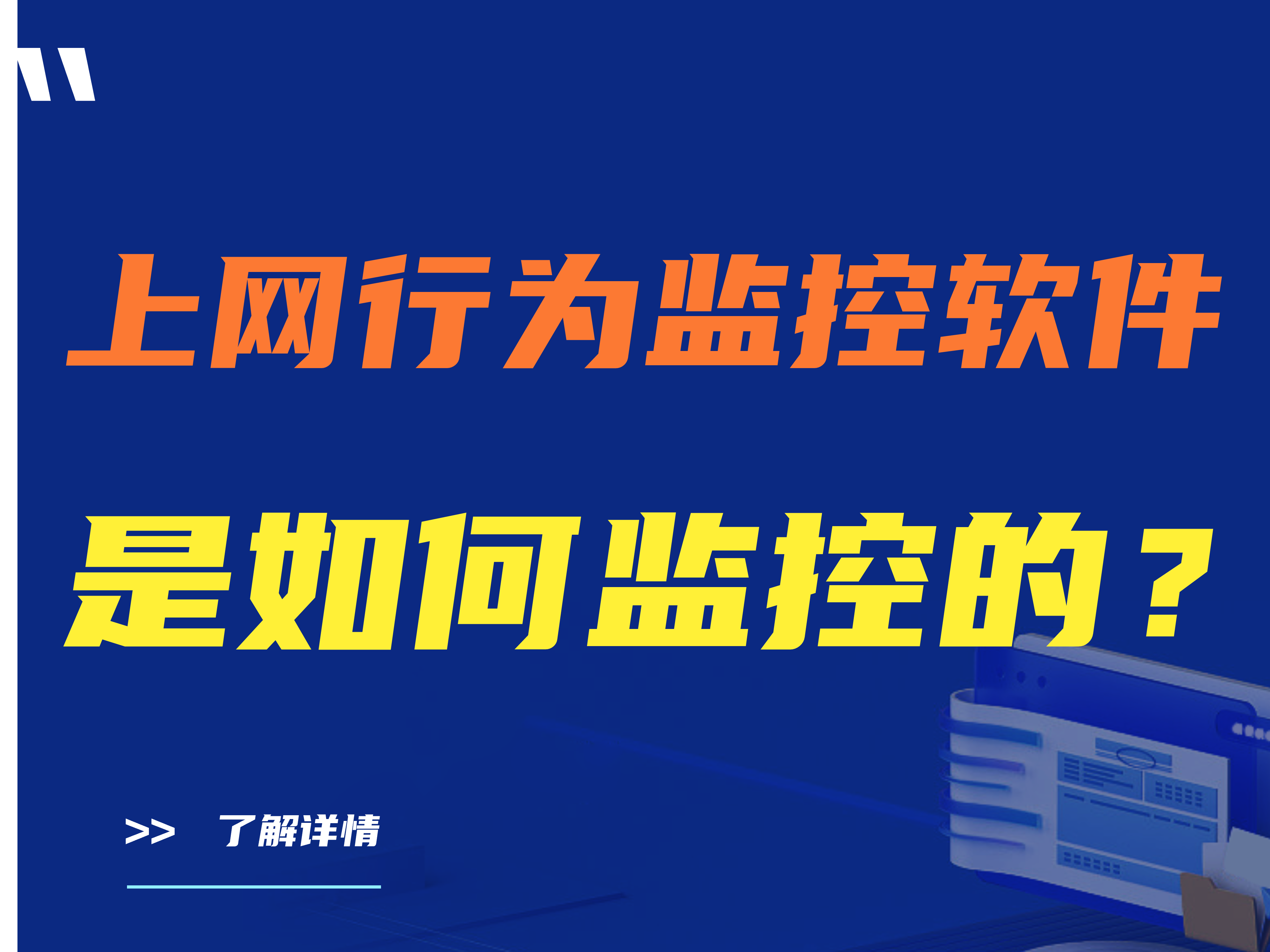（详细）上网行为监控软件是如何监控的？推荐 收藏