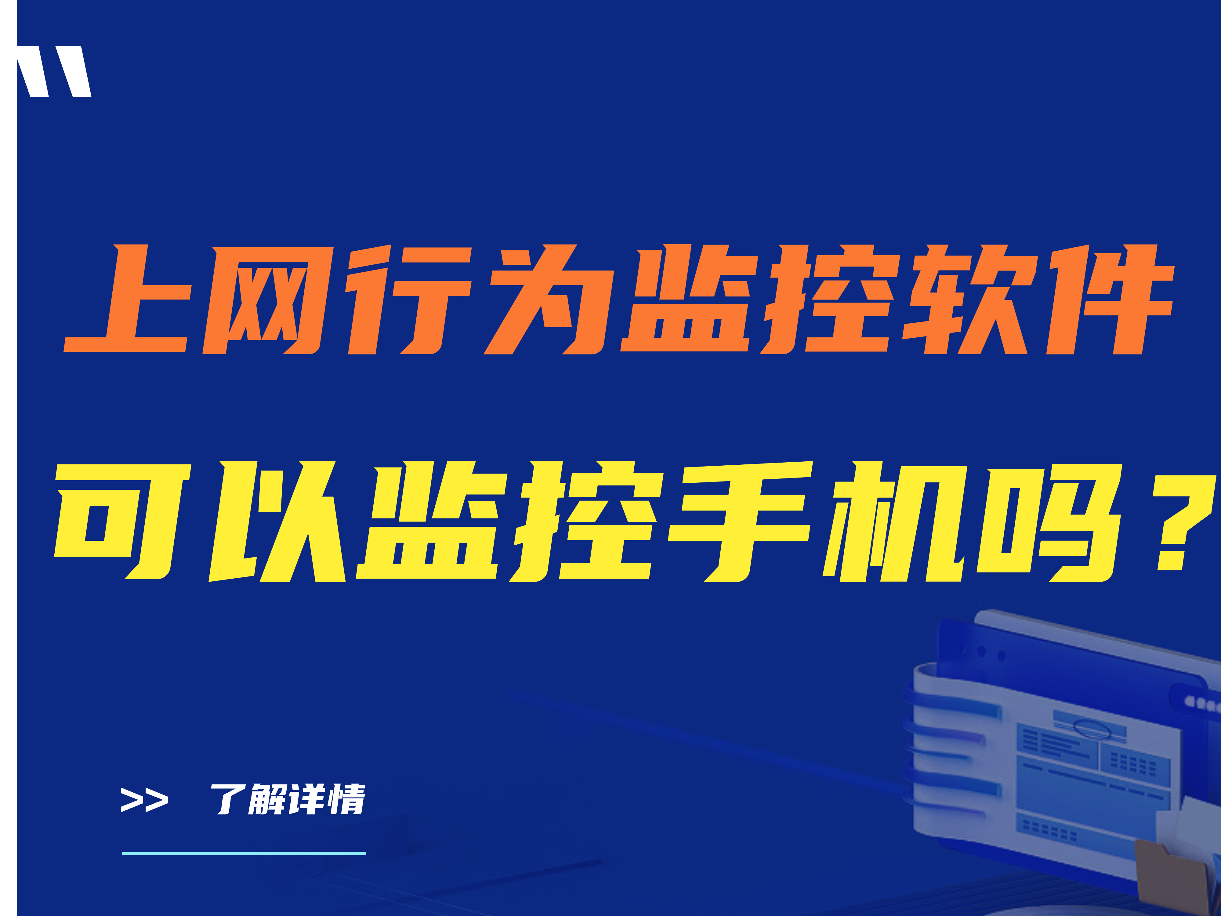 上网行为监控软件可以监控手机吗？答案在这里！
