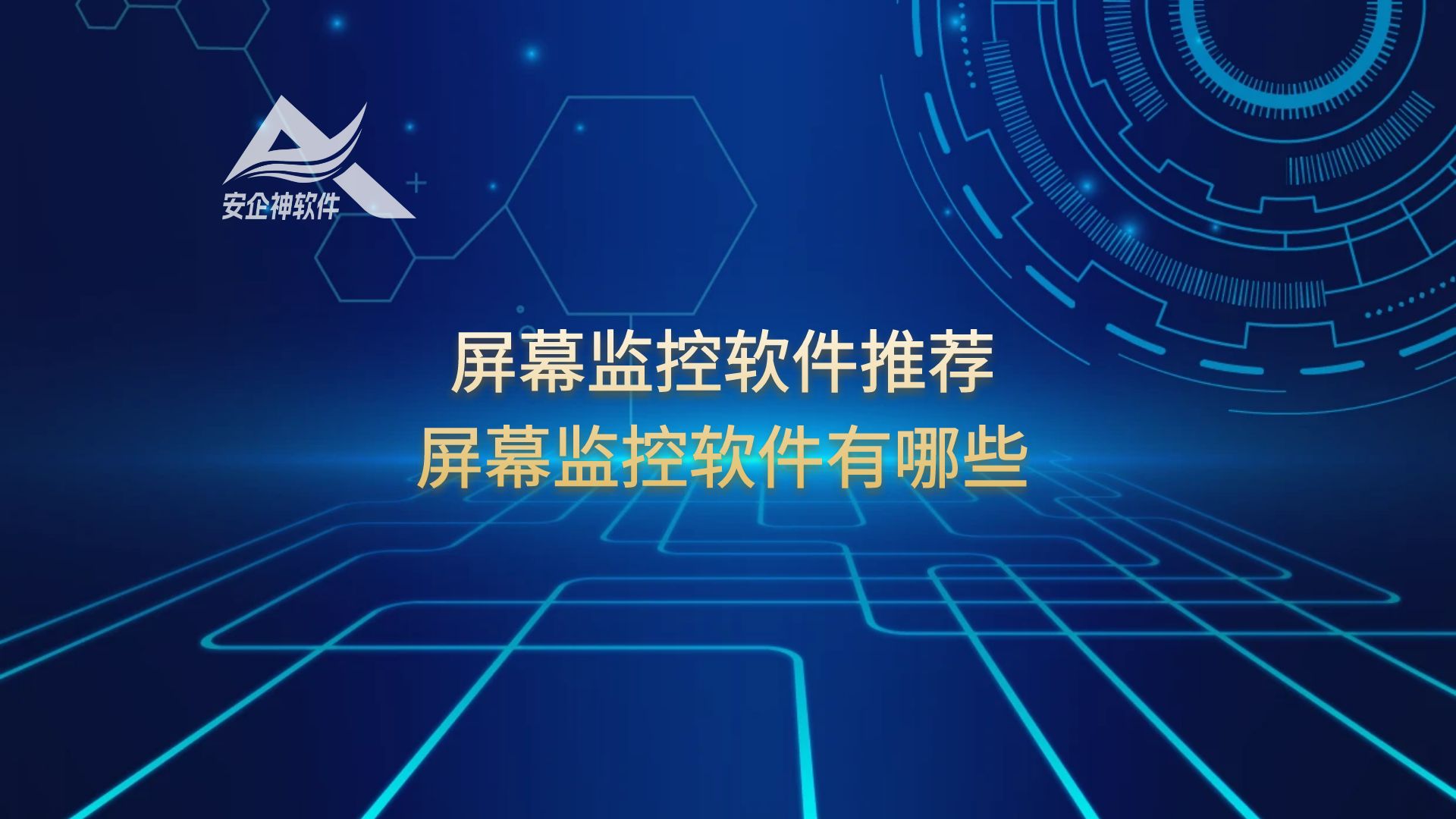 屏幕监控软件推荐，屏幕监控软件有哪些