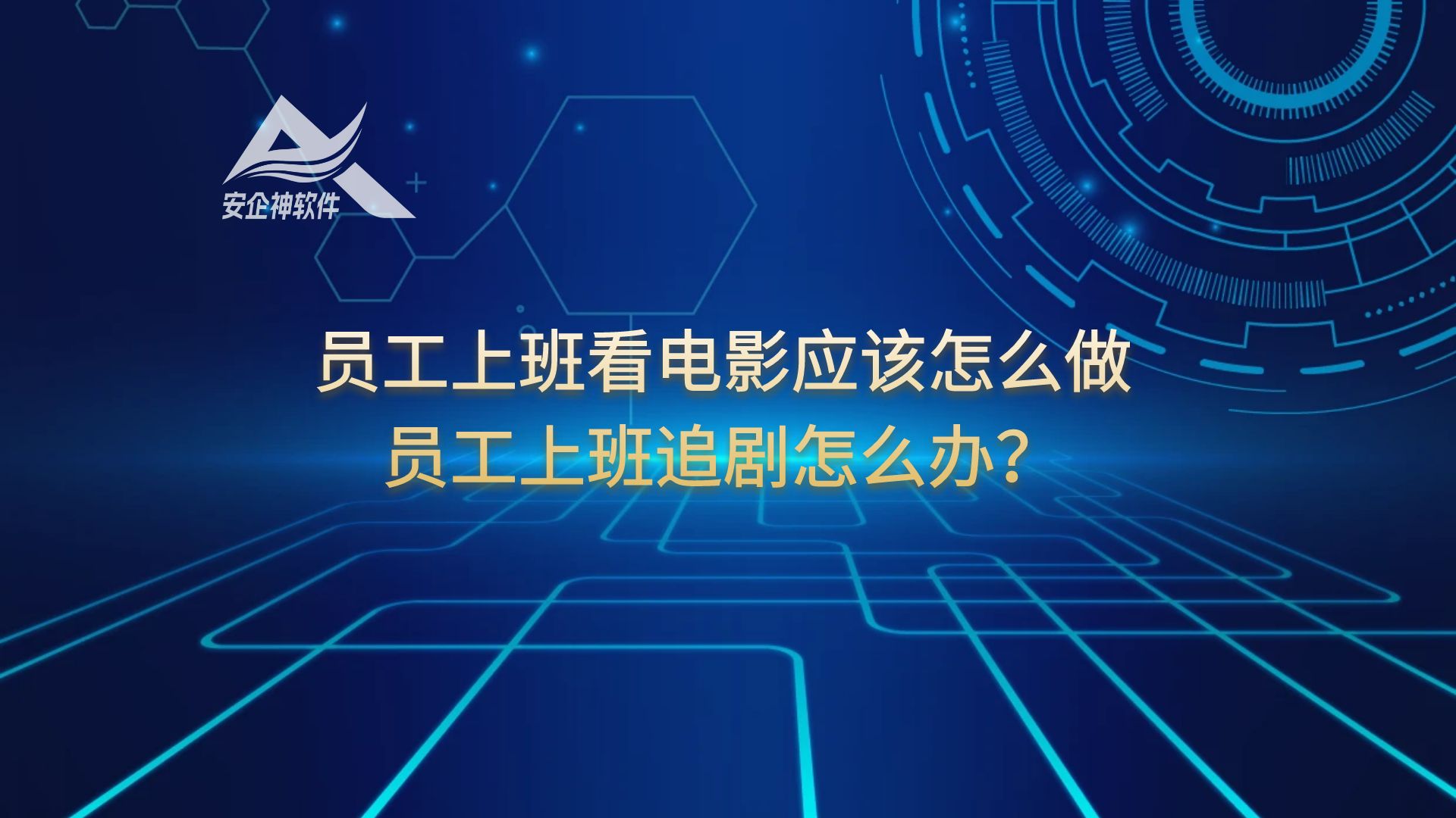 员工上班看电影应该怎么做，员工上班追剧怎么办？