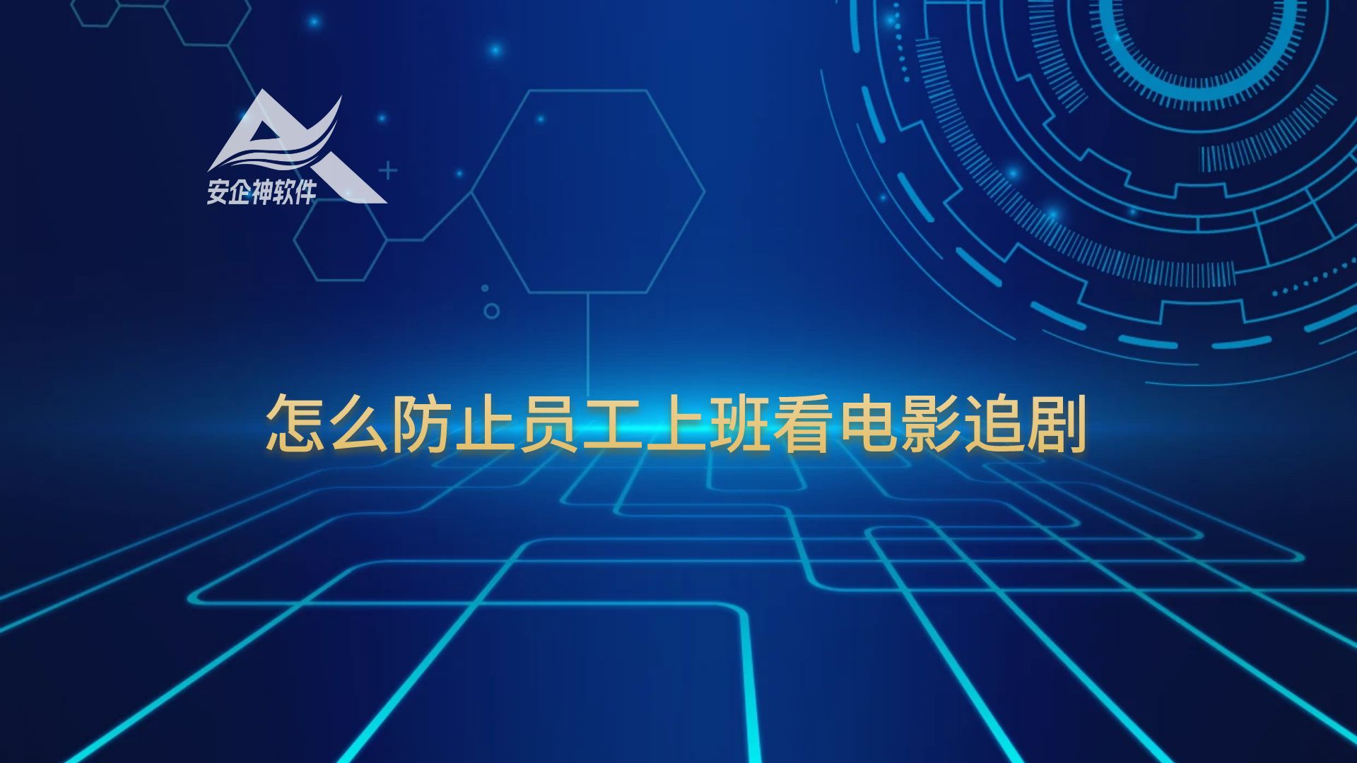 怎么防止员工上班看电影追剧