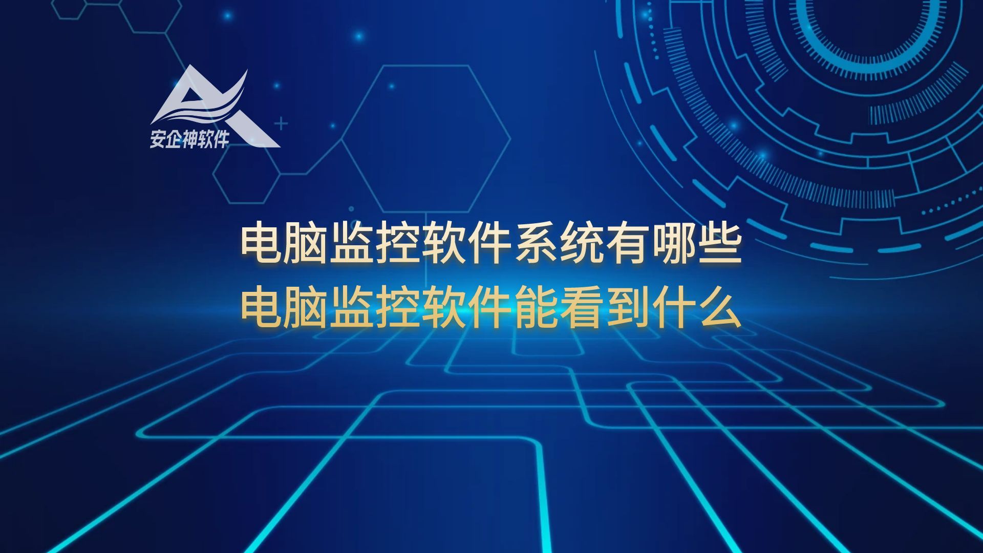 电脑监控软件系统有哪些，电脑监控软件能看到什么