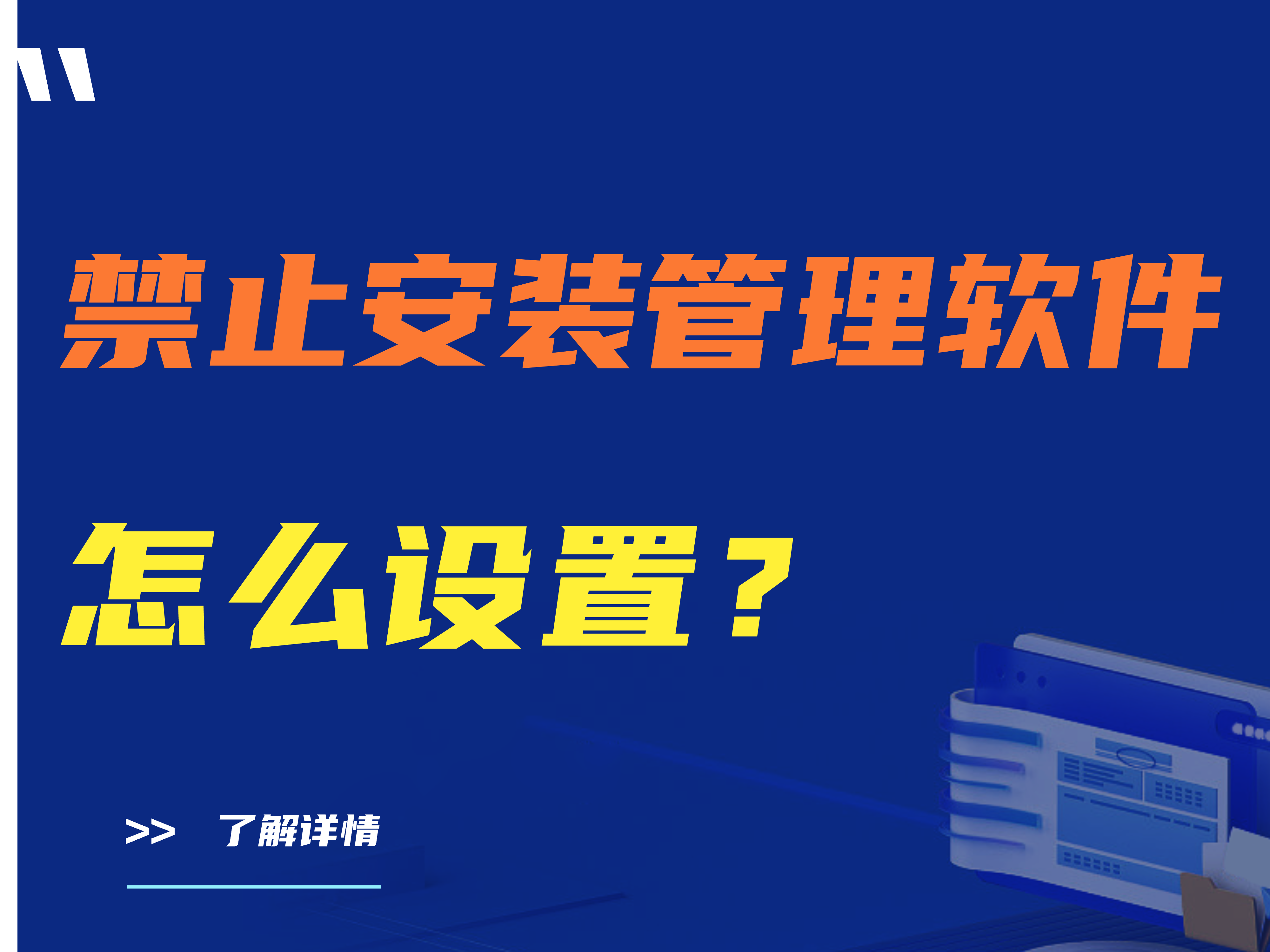 （精）禁止安装管理软件怎么设置？